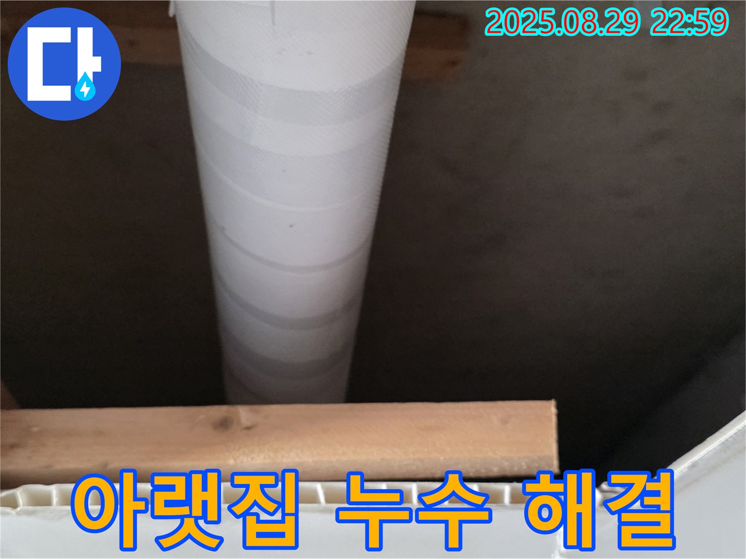 서광아파트 누수 - 양주 백석에서 아랫집 천장 누수 신속하게 해결
