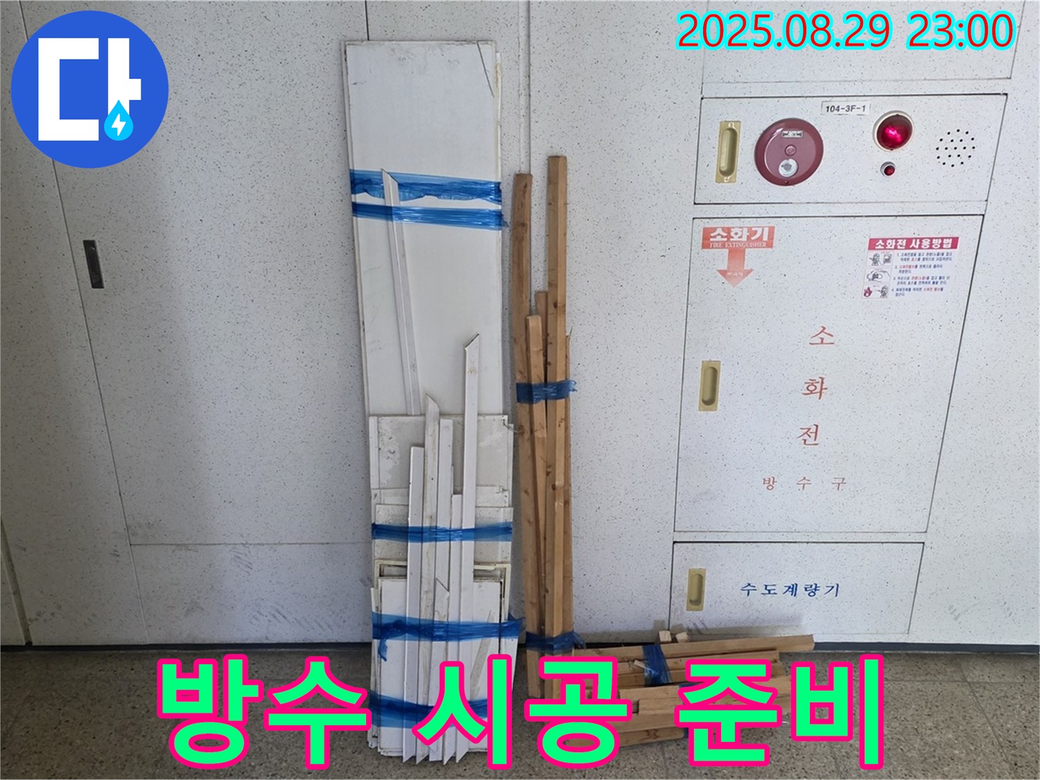 서광아파트 누수 - 완벽 방수 시공을 위한 자재 준비 완료!