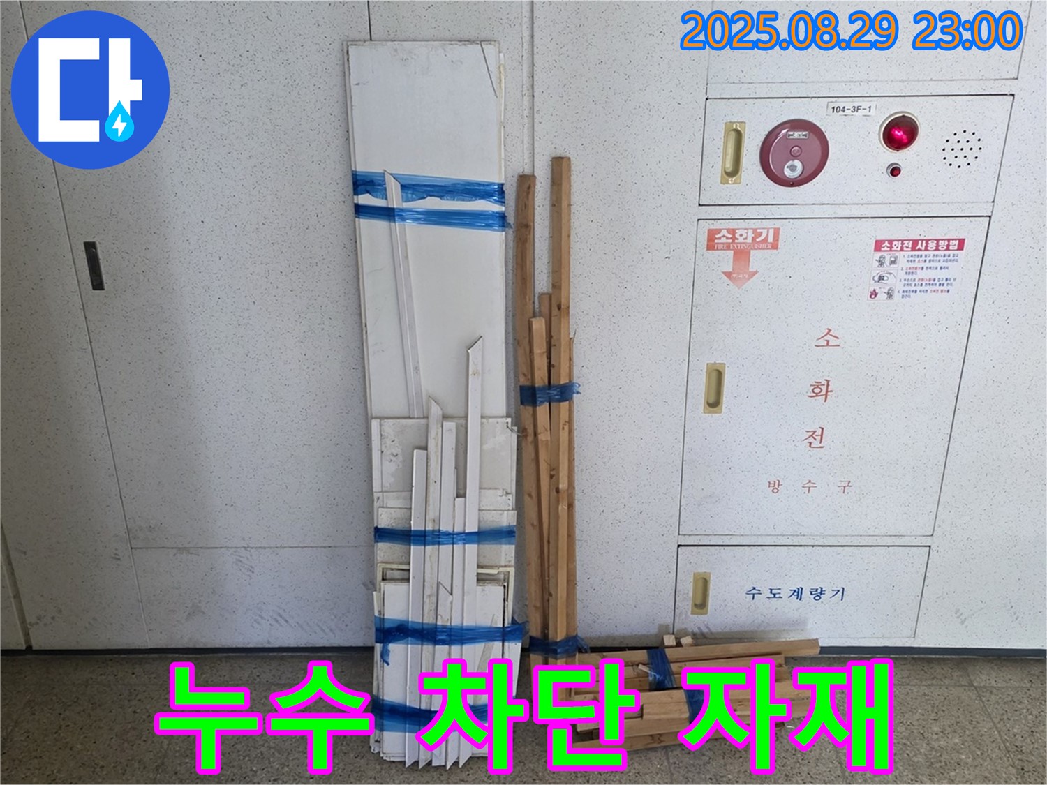 서광아파트 누수 - 완벽한 누수 차단을 위한 최고의 자재를 선택했습니다!