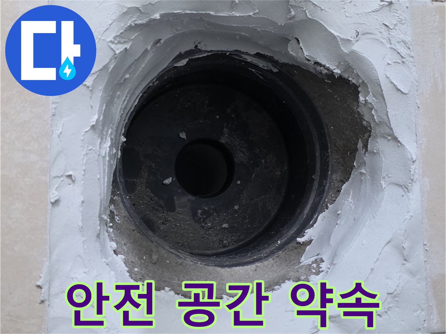 서광아파트 누수 - 이제 누수 걱정은 끝! 쾌적하고 안전한 공간을 약속드립니다!