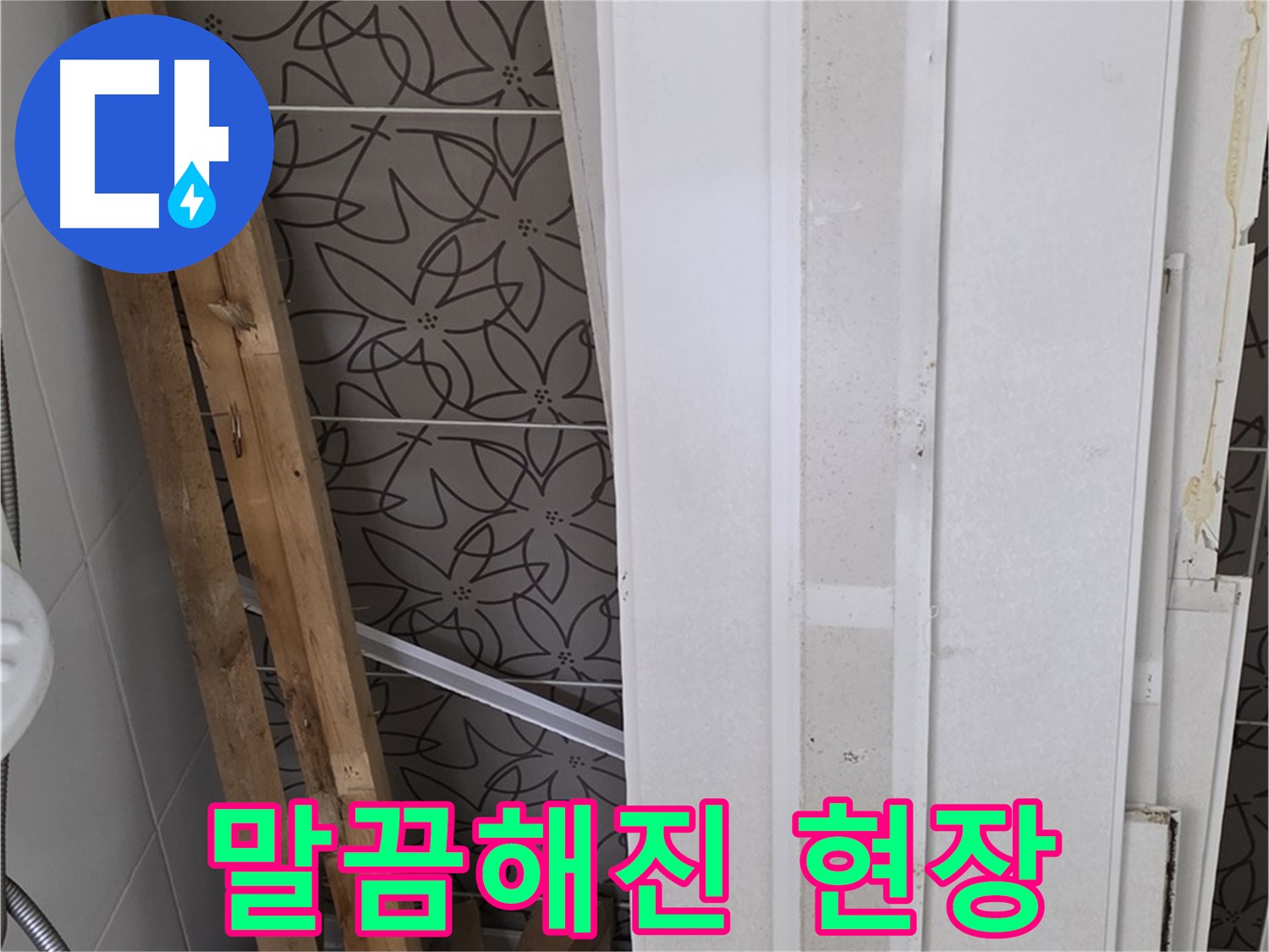 서광아파트 누수 - 폐기물 처리 후 말끔해진 현장