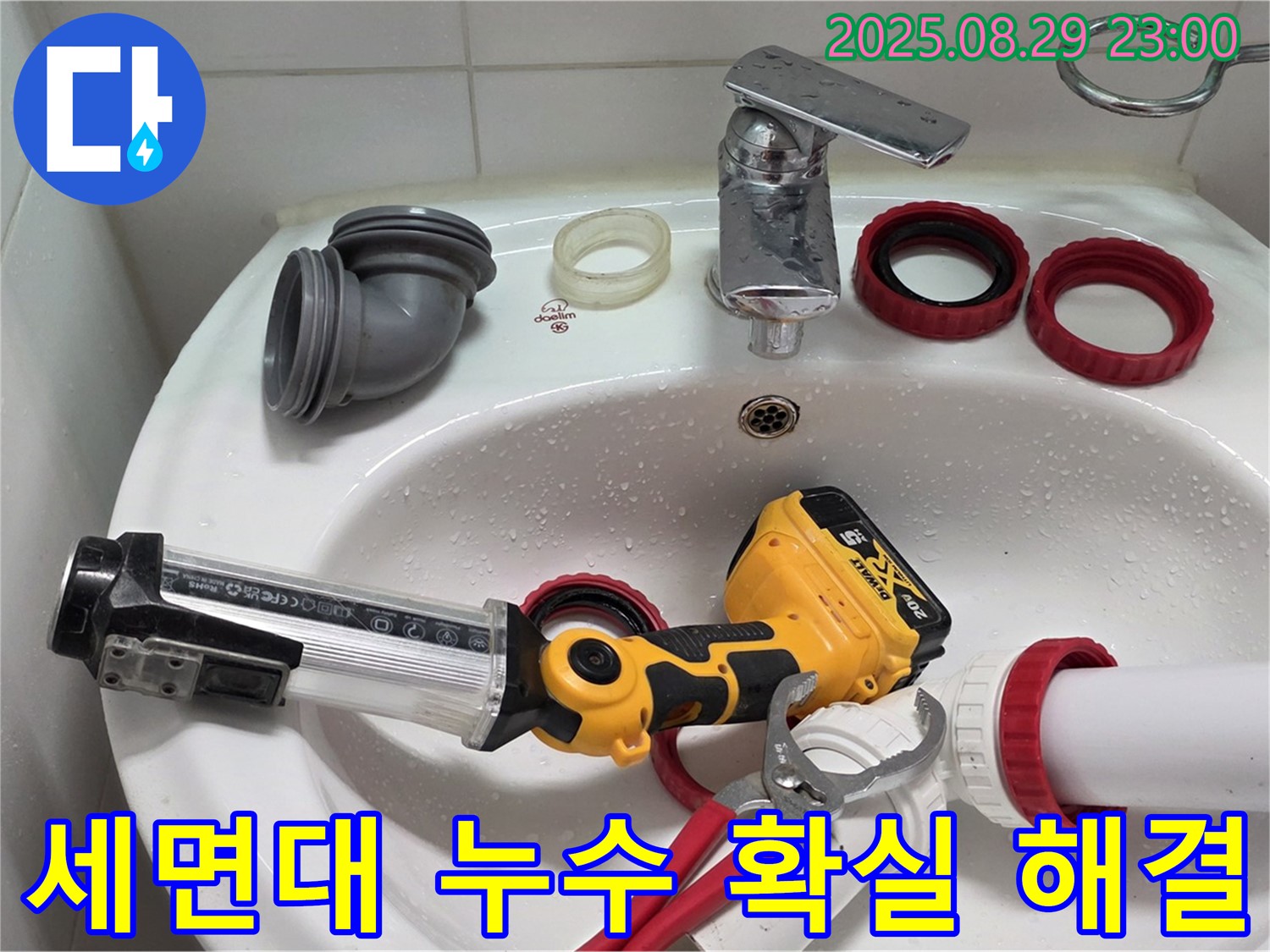 서광아파트 세면대 누수 - 숙련된 기술과 노하우로 누수 문제를 확실하게 잡아드립니다.