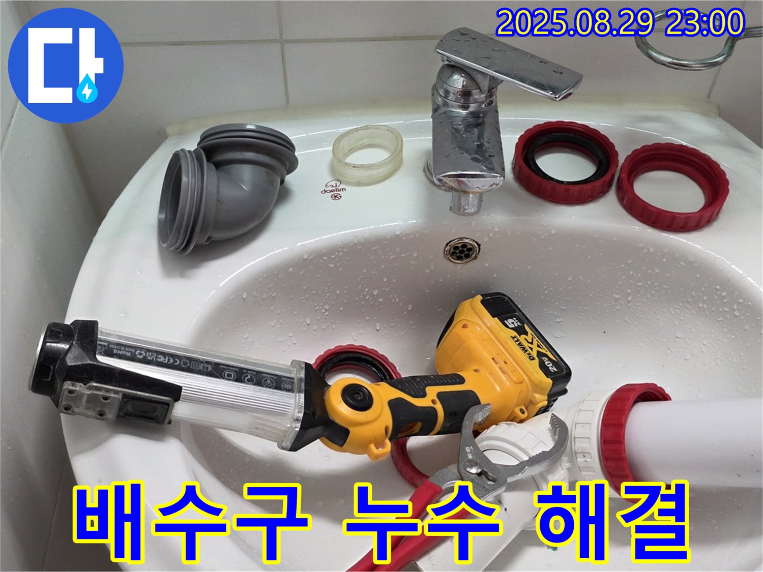 서광아파트 세면대 배수구 누수 - 숙련된 기술과 노하우로 누수 문제를 확실하게 잡아드립니다.
