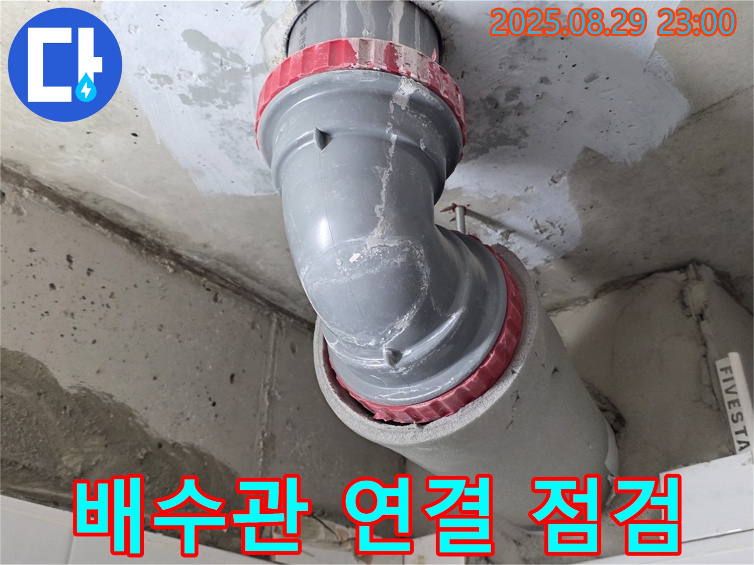 서광아파트 인근 - 욕실 배수관 연결 부위 점검 - 꼼꼼하게