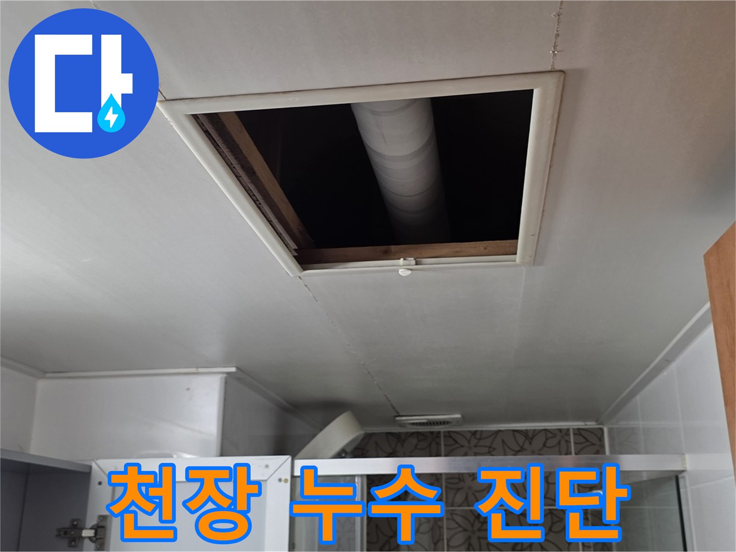 서광아파트 천장 누수 - 전문 장비를 이용한 정확한 누수 진단