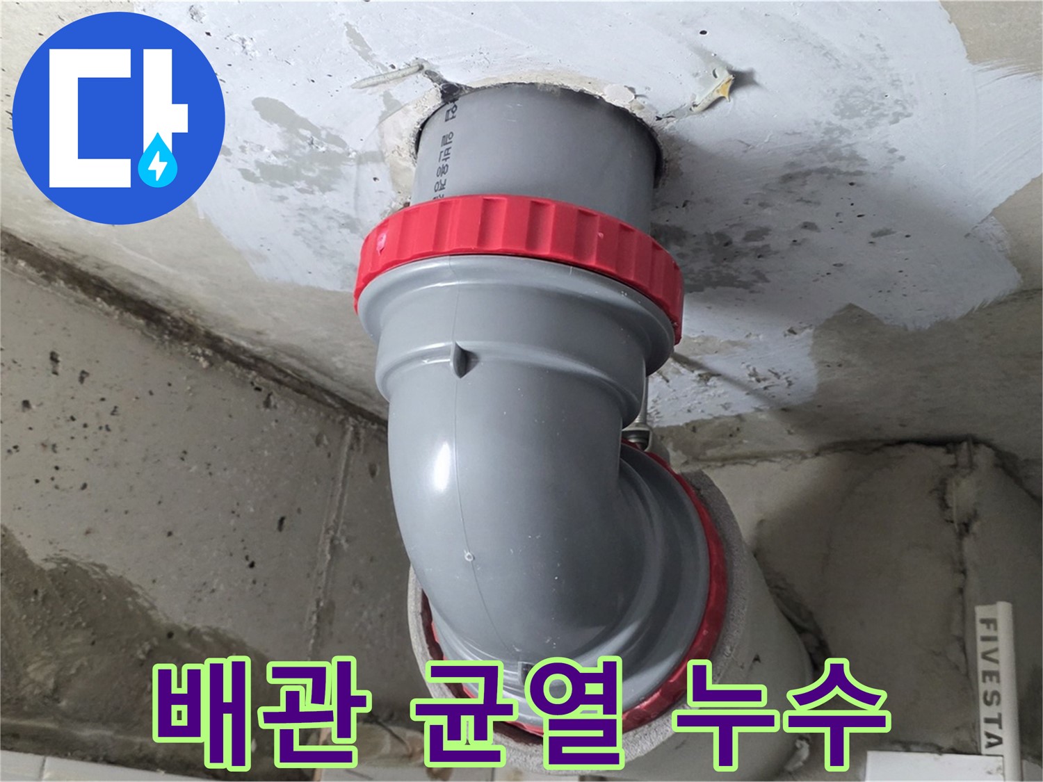 서광아파트 천장 배관 연결부 미세 균열 누수 해결
