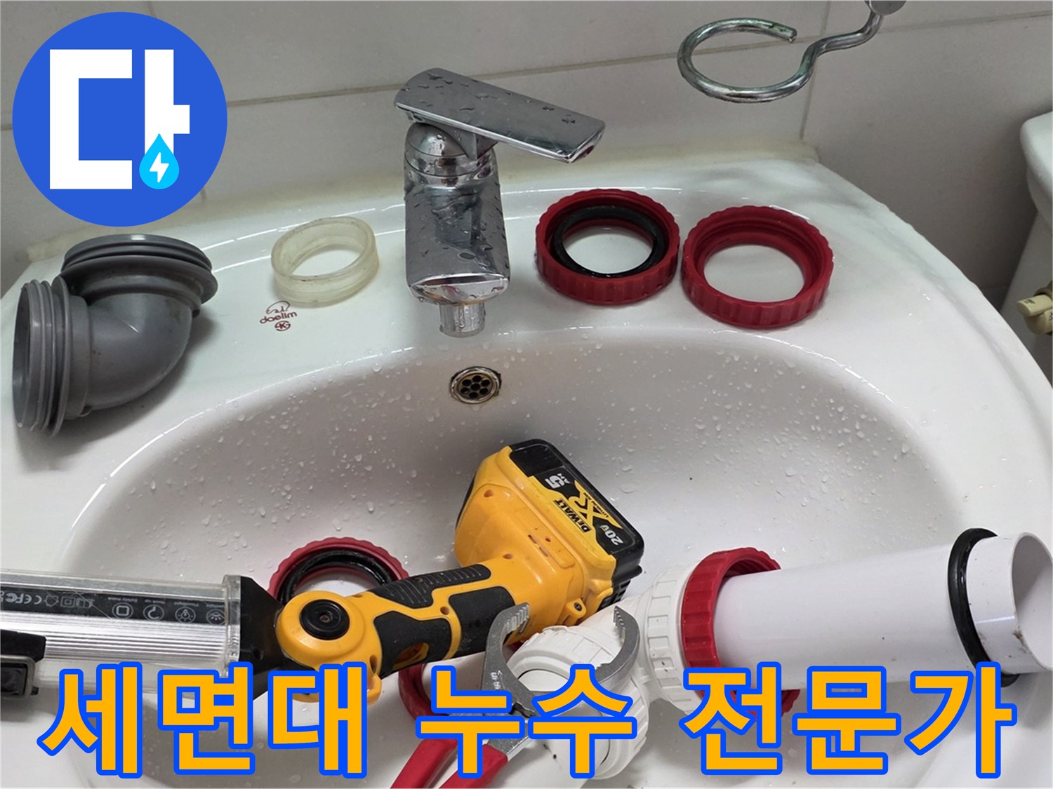 세면대 누수 전문가 - 숙련된 전문가의 손길로 누수 해결 - 양주 백석 서광아파트