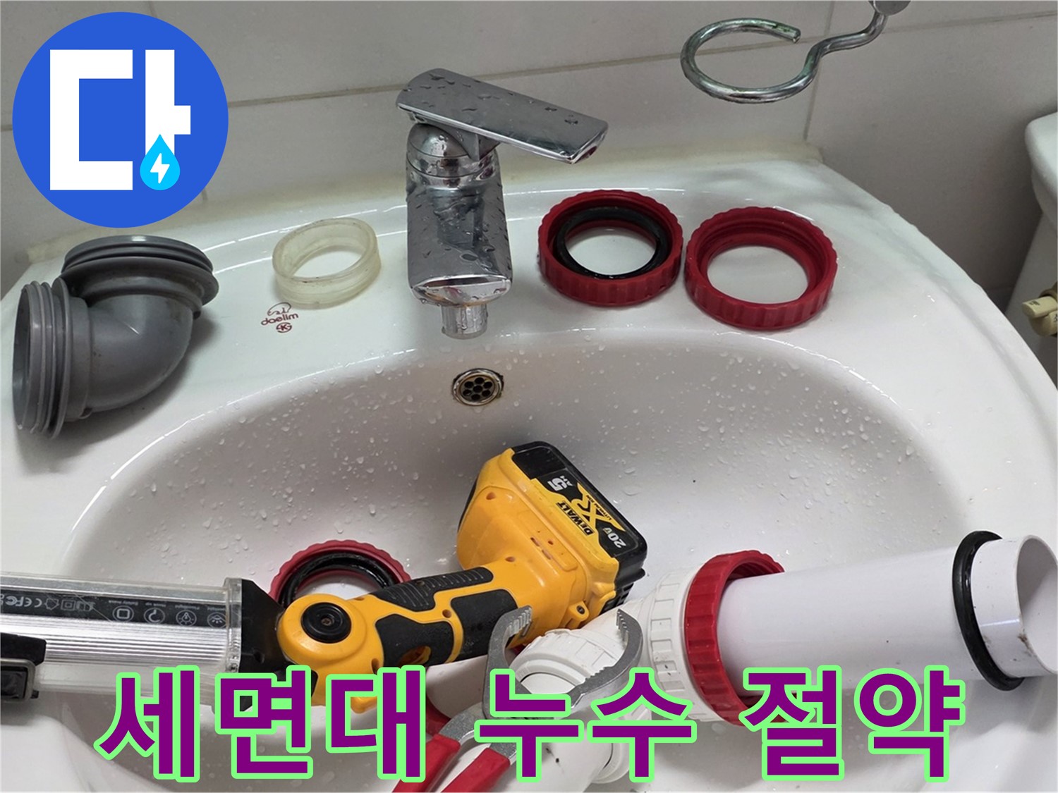 세면대 누수 절약 - 누수 해결로 물 낭비 줄이고 절약 - 양주 백석 서광아파트