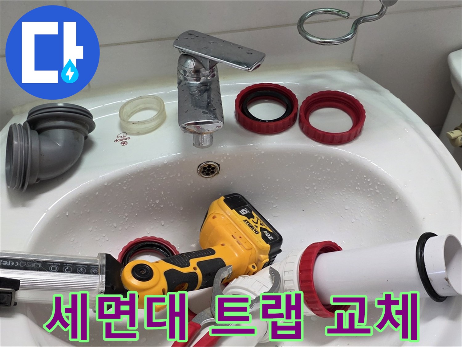 세면대 위에 놓인 PVC 소켓과 고무링 및 실란트 건