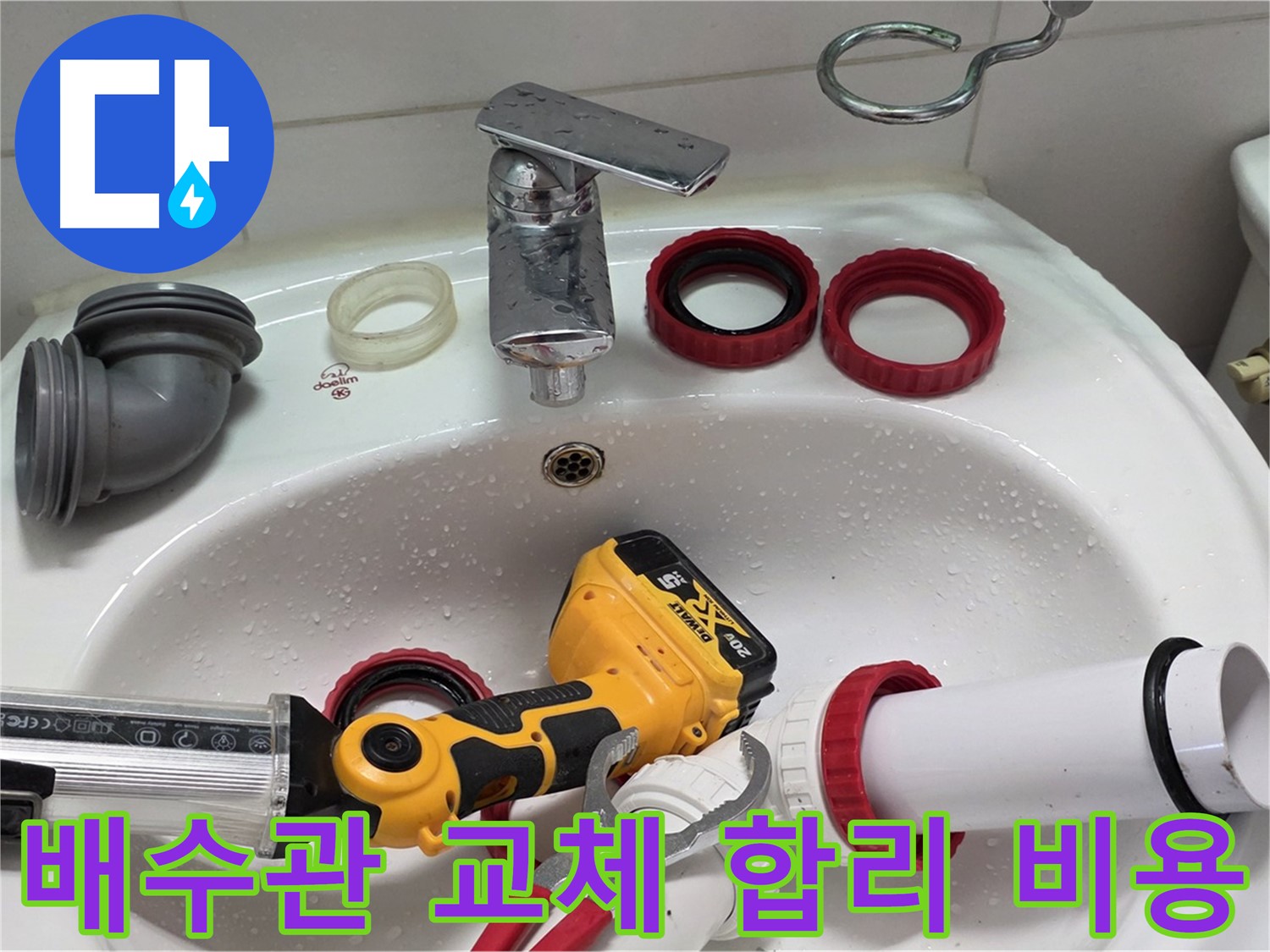 세면대 배수관 누수 - 양주 백석 - 합리적인 비용, 최고의 서비스!