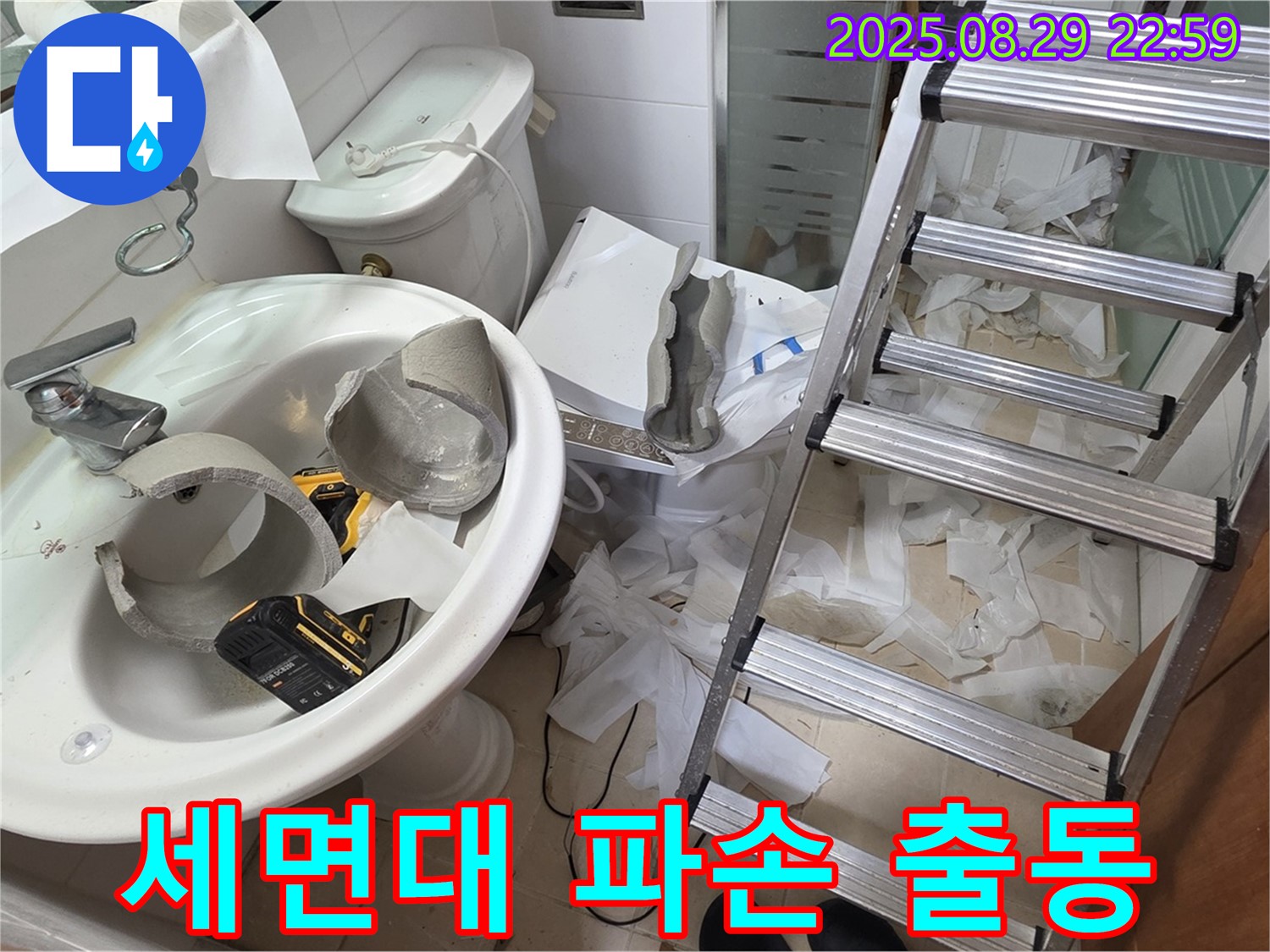 세면대 파손으로 인한 누수 긴급 출동 - 양주시 백석읍 서광아침의빛아파트