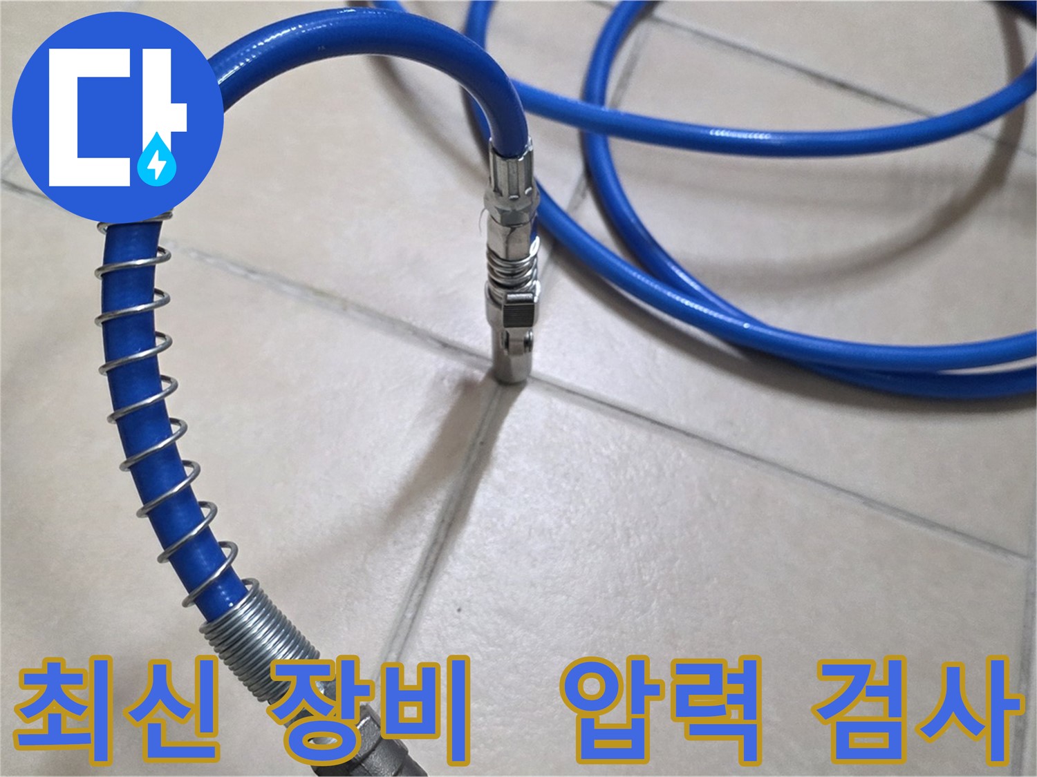 압력 검사 장비 연결 모습 - 최신 장비로 누수 위치를 정확하게 찾아냅니다.