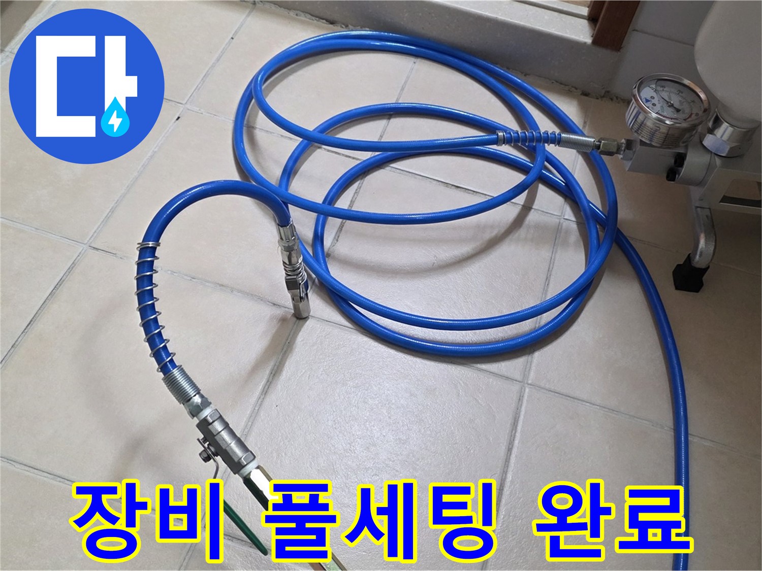 양주시 백석읍 서광아파트 누수 - 인젝션 장비 풀세팅 완료