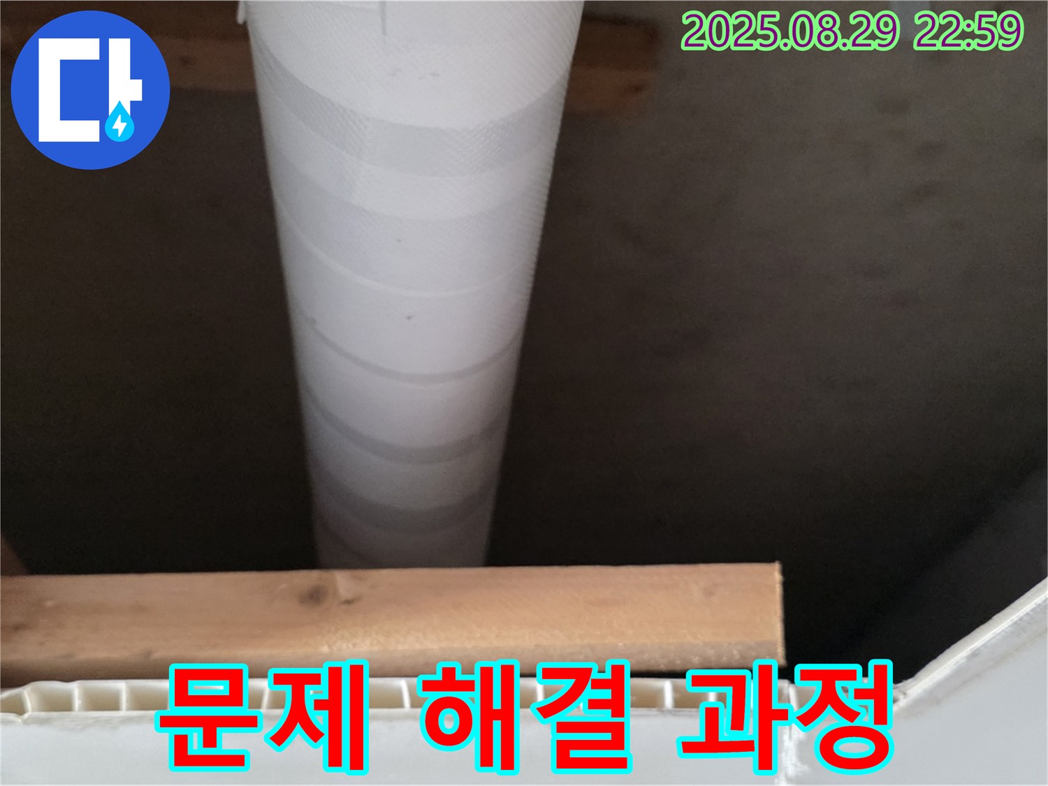 양주 누수 - 백석읍 서광아파트 천장 누수 문제 해결 과정 공개
