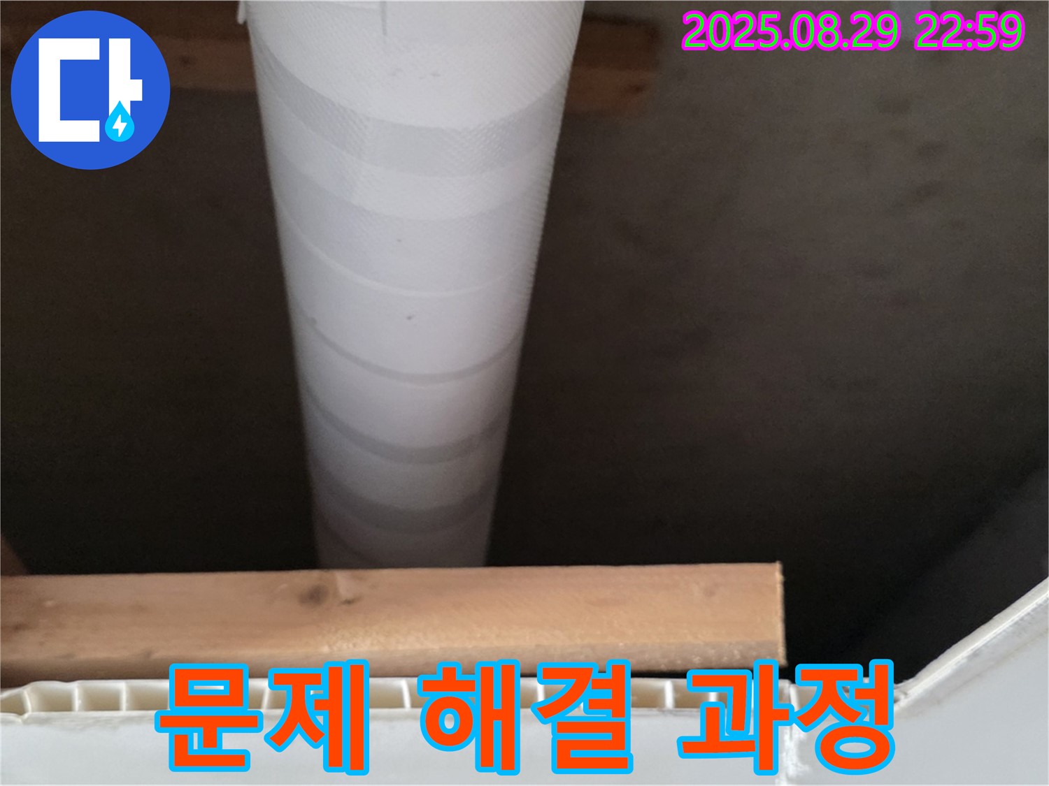 양주 누수 - 백석읍 서광아파트 천장 누수 문제 해결 과정 공개