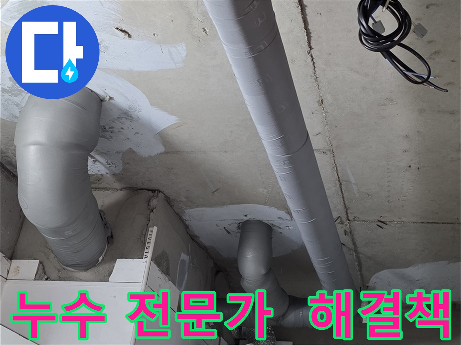 양주 누수 전문가 - 백석읍 서광아파트 누수 문제, 완벽하게 해결해 드립니다.