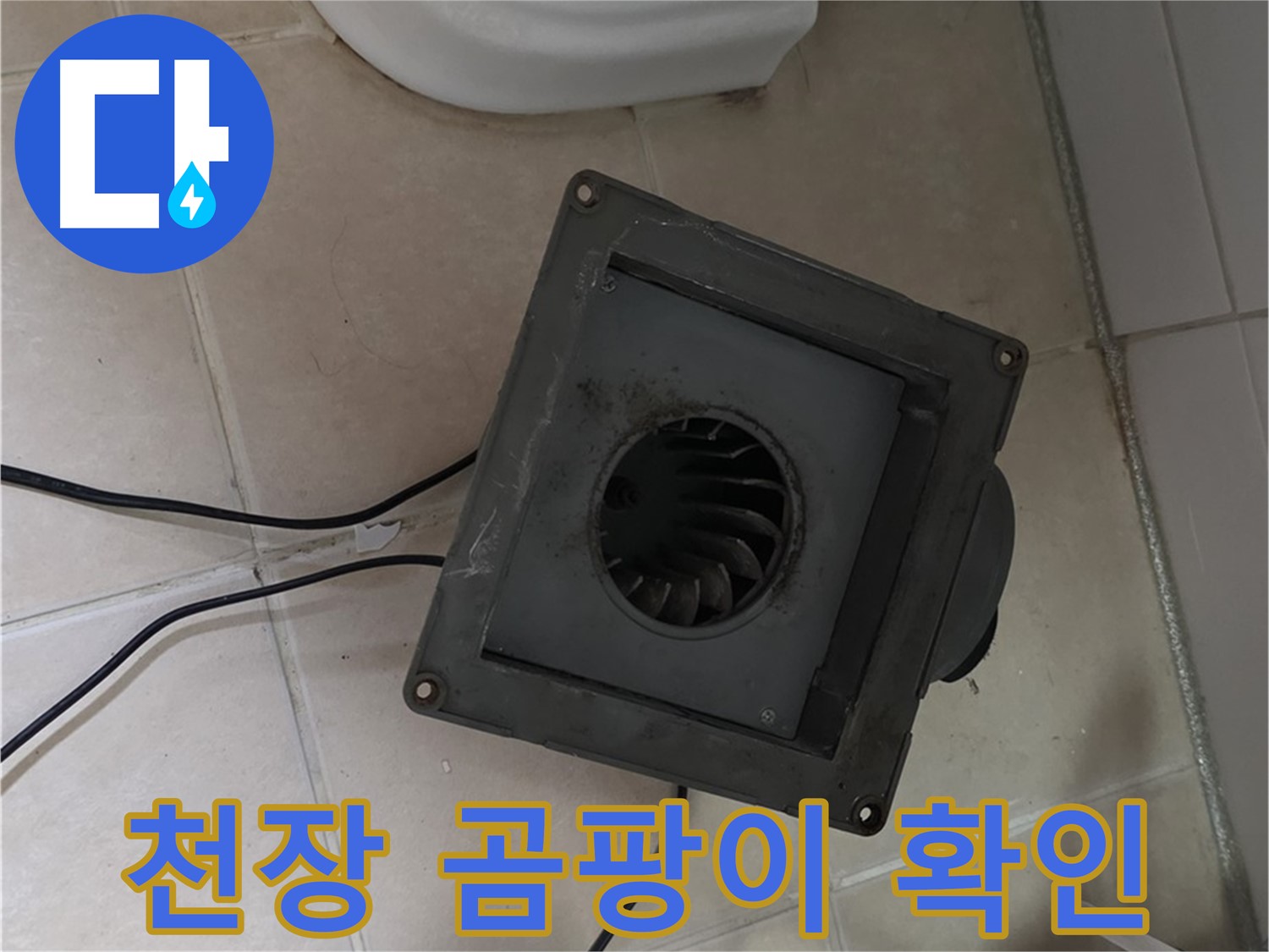 양주 누수 해결 - 서광아파트 화장실 천장 곰팡이 심각