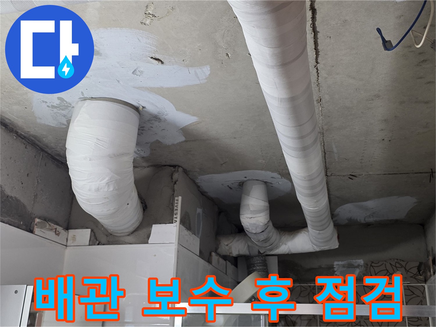 양주 누수탐지 - 배관 보수 후 누수 여부 꼼꼼한 점검