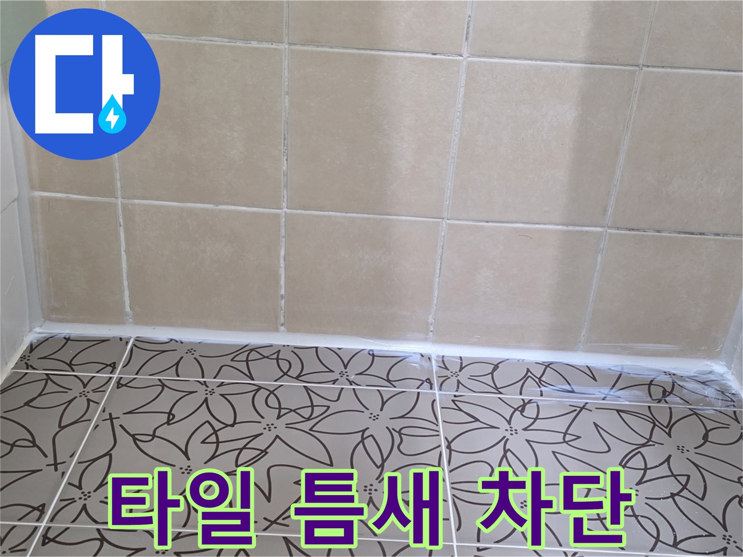 양주 백석 누수 - 서광아파트 욕실 타일 틈새 누수 문제 해결, 실리콘 보수로 완벽한 누수 차단