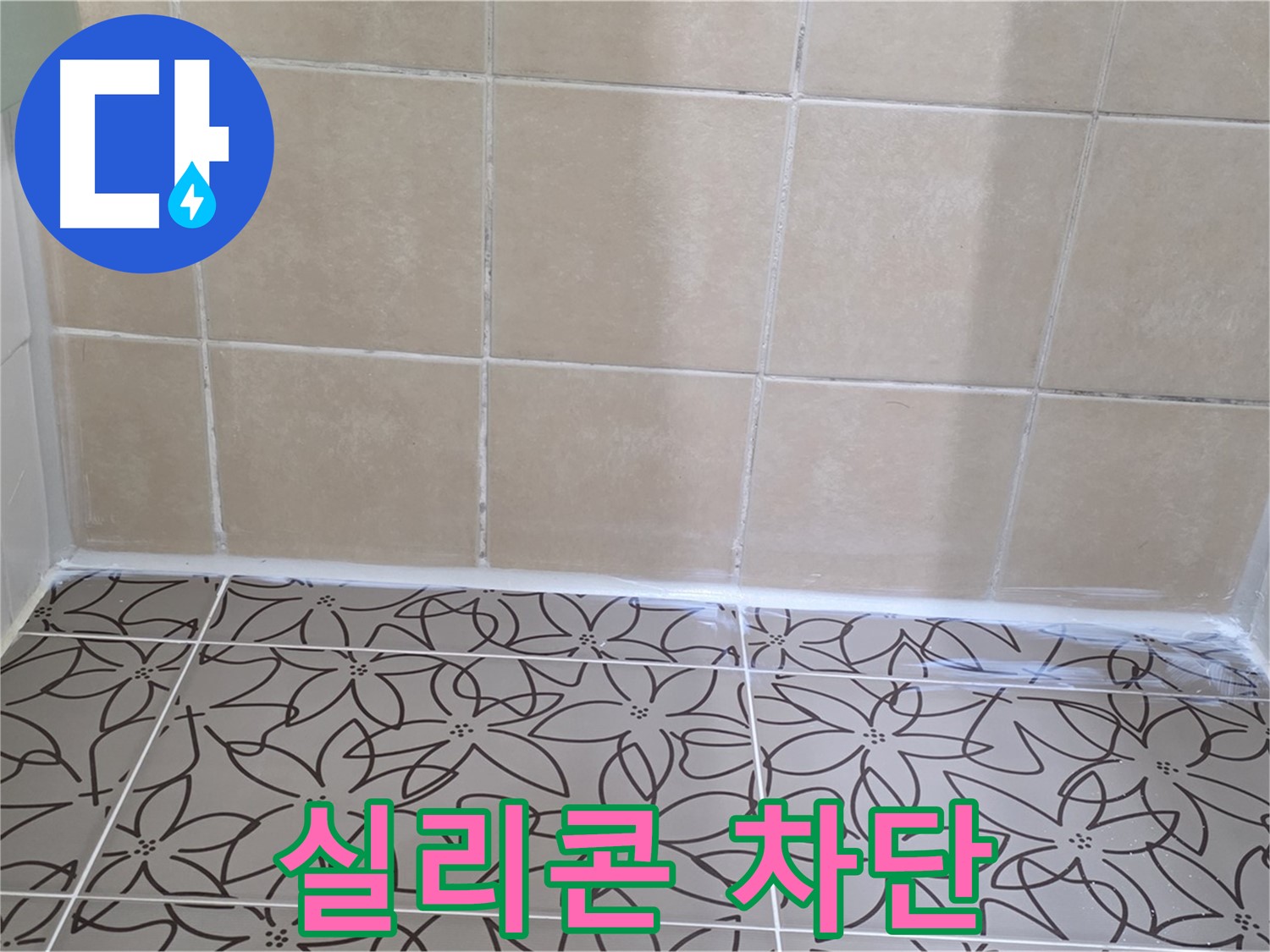 양주 백석 누수 - 서광아파트 욕조 누수 문제 해결, 실리콘 재시공으로 누수 완벽 차단