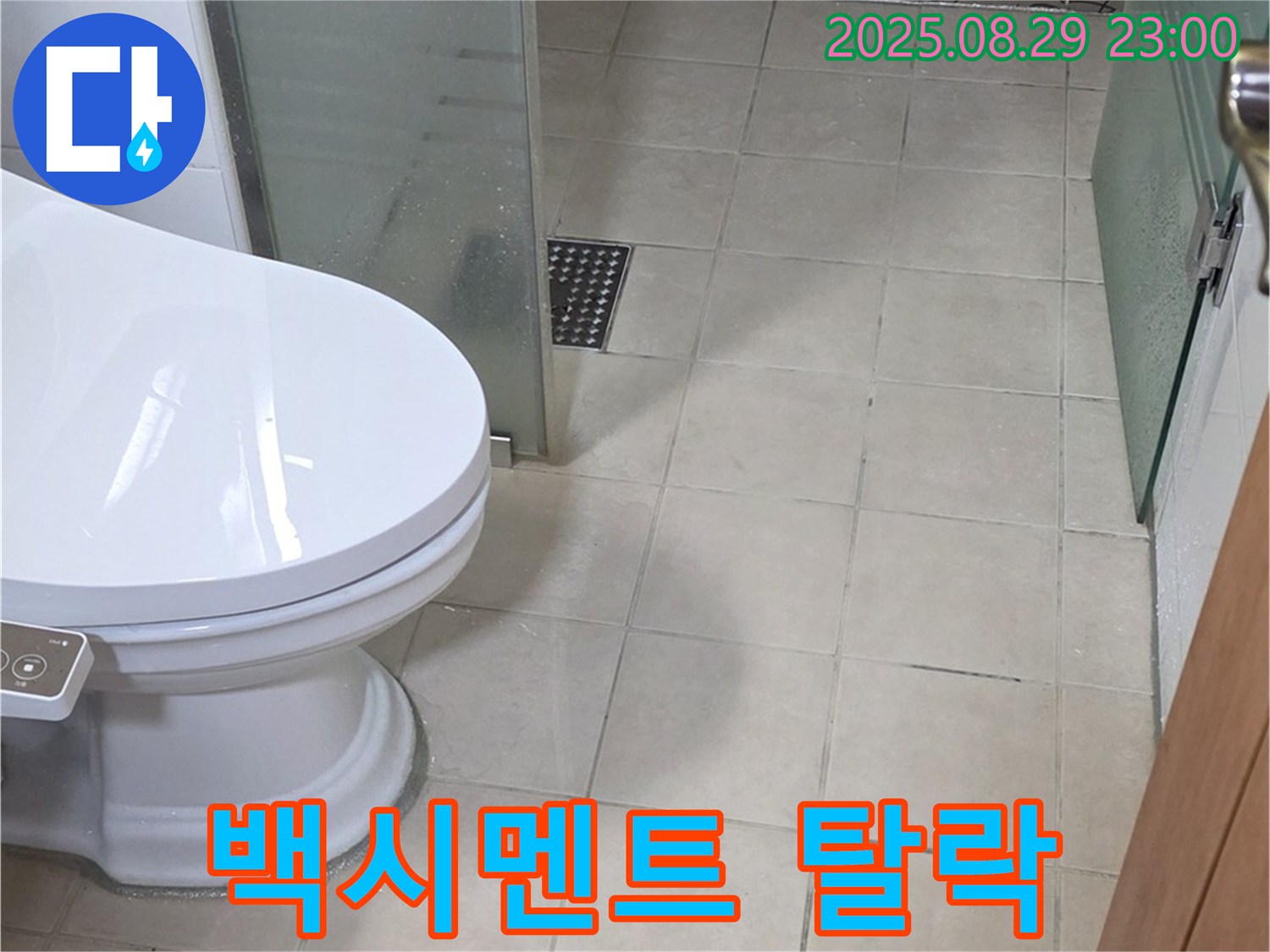 양주 백석 서광 변기 하부 타일 틈새 백시멘트 탈락 - 누수 초기 증상 의심