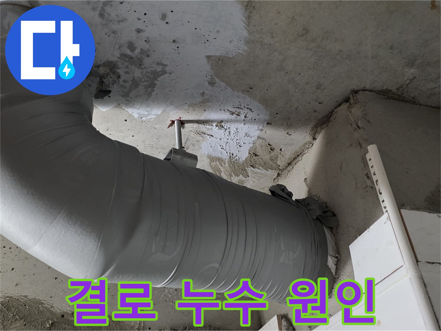 양주 백석 서광아침의빛 - 겨울철 결로, 방치하면 큰 누수로 이어질 수 있으니 주의하세요!