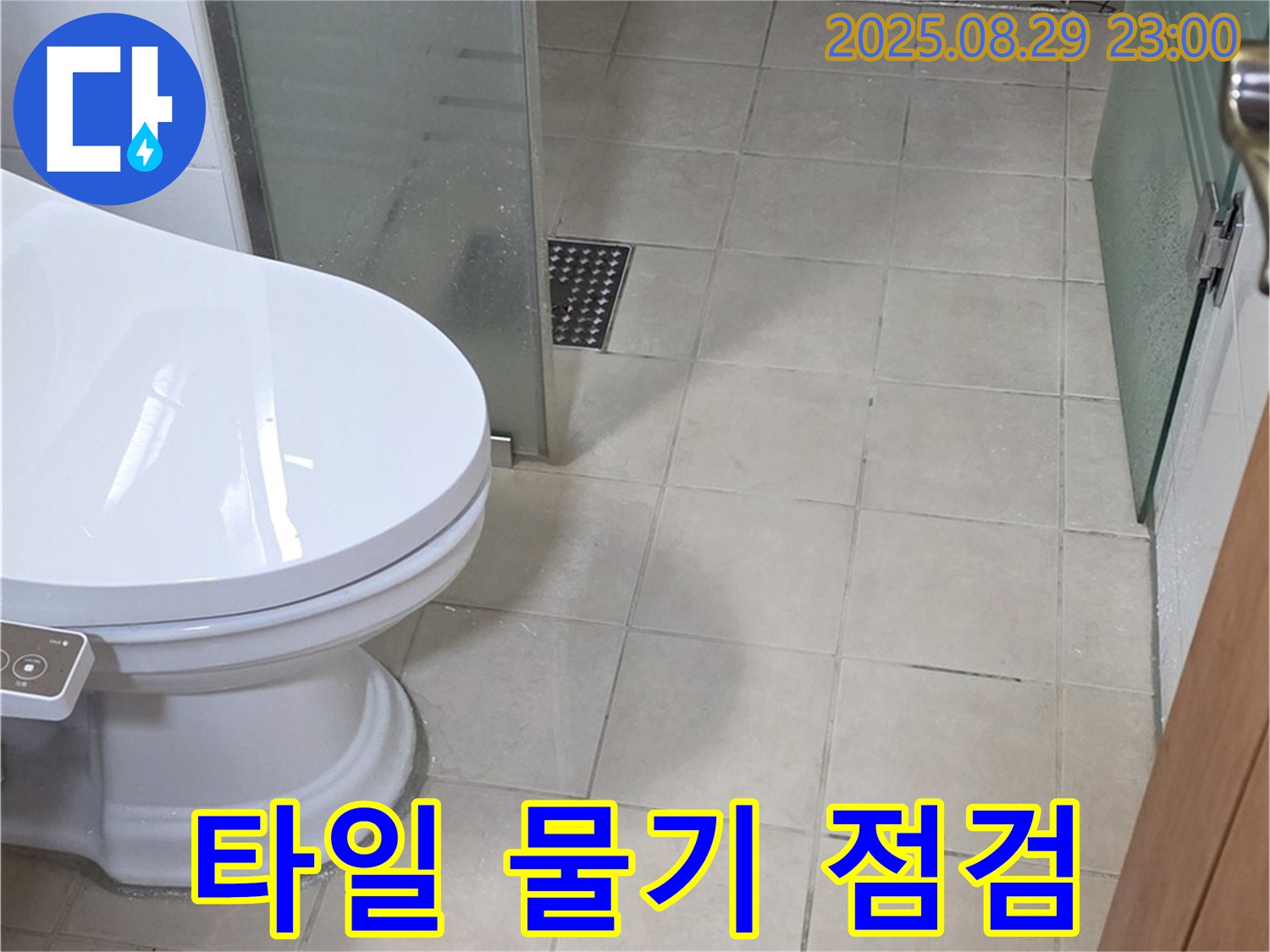 양주 백석 서광아침의빛 변기 주변 타일 물기 - 겉으로는 괜찮아 보여도 누수 점검
