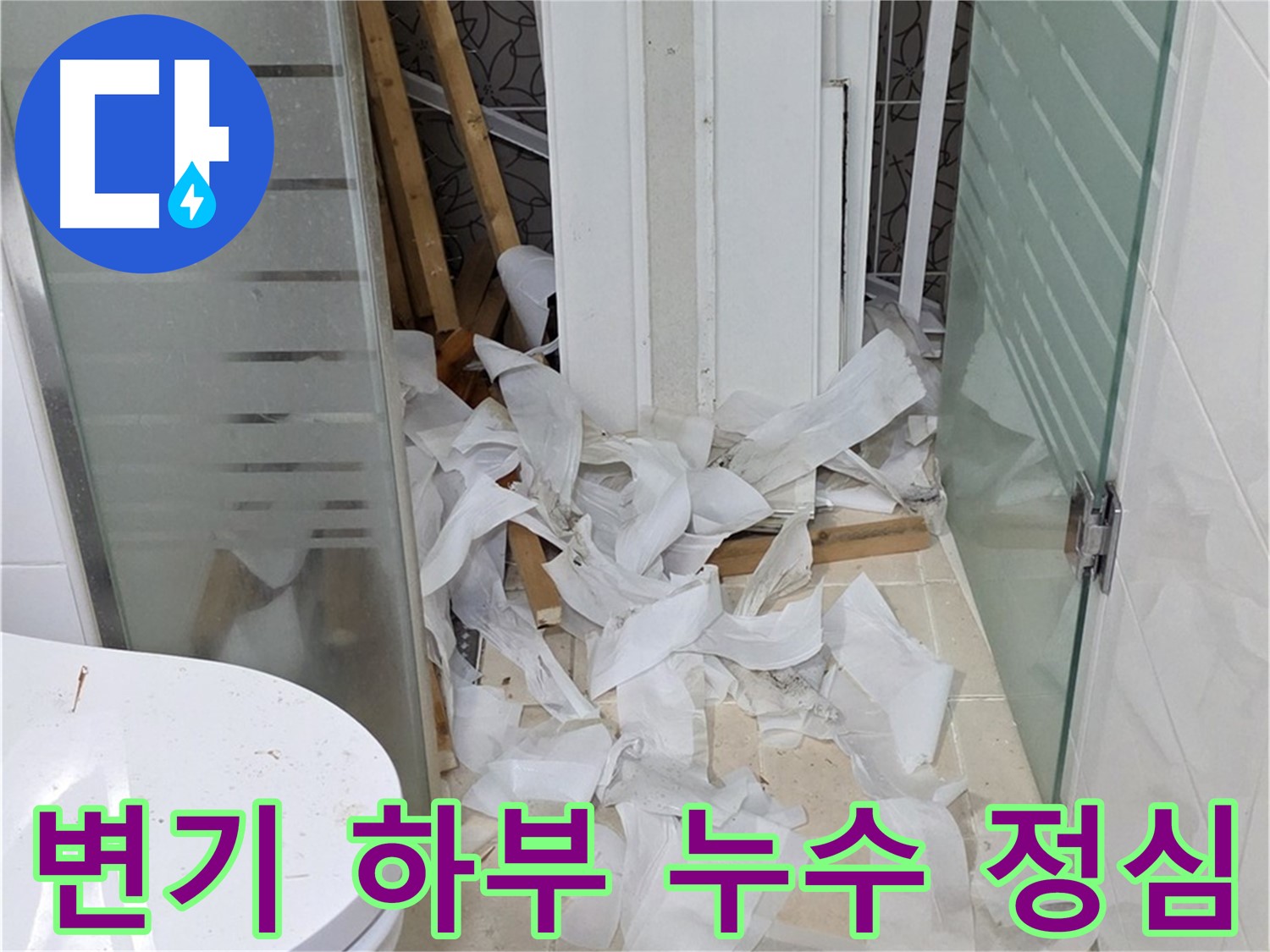 양주 백석 서광아침의빛 - 변기 하부 누수 정심 설치 - 완벽 밀착