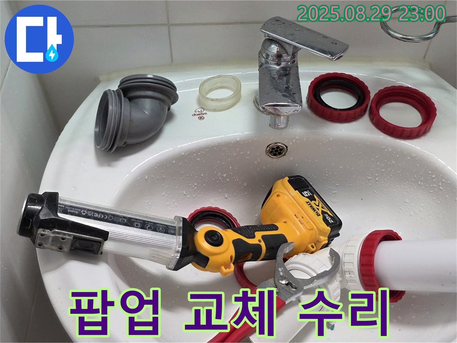 양주 백석 서광아침의빛 세면대 - 낡은 팝업 교체와 배수관 수리로 누수 문제를 해결했습니다.