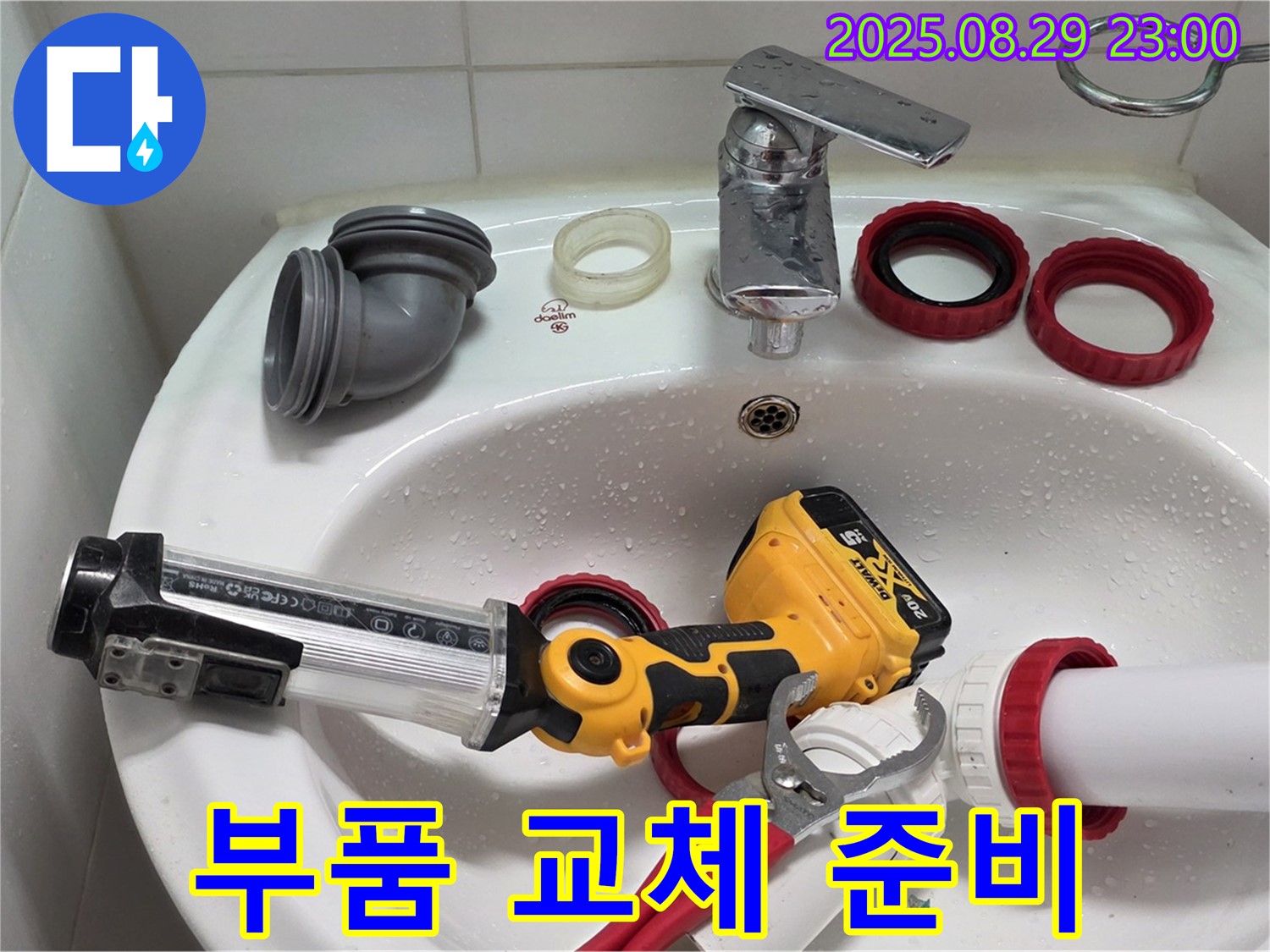 양주 백석 서광아침의빛 세면대 - 새 부품으로 교체 준비 완료! 이제 누수만 잡으면 끝!