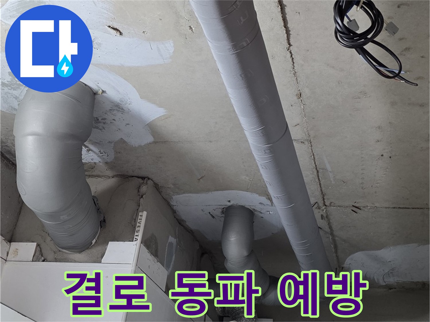 양주 백석 서광아침의빛 아파트 - 꼼꼼한 배관 보온으로 결로와 동파를 예방합니다.