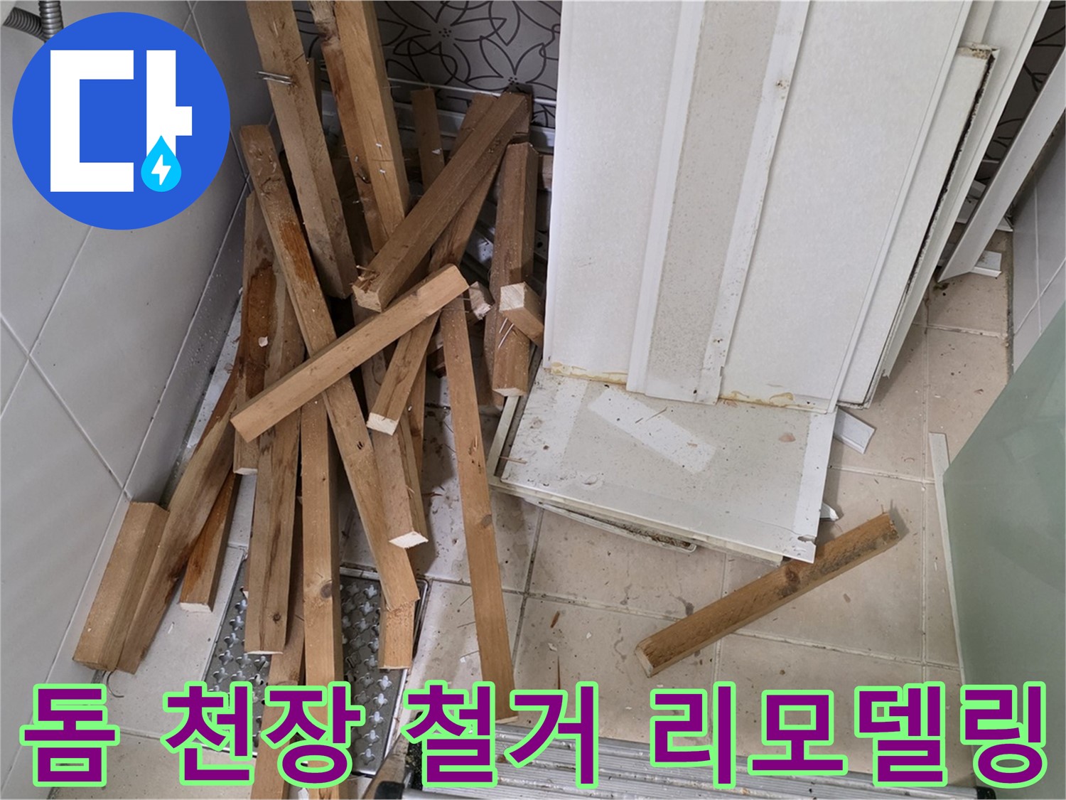 양주 백석 서광아침의빛 아파트 - 돔 천장 철거, 쾌적한 욕실로 리모델링을 시작합니다!