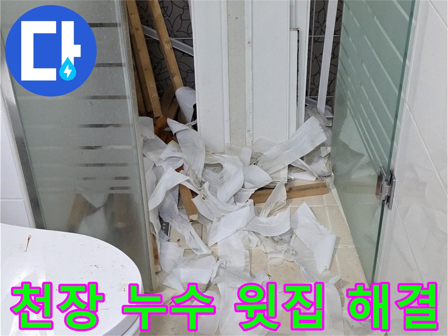 양주 백석 서광아침의빛 - 천장 누수 윗집 문제 해결 - 협력 해결