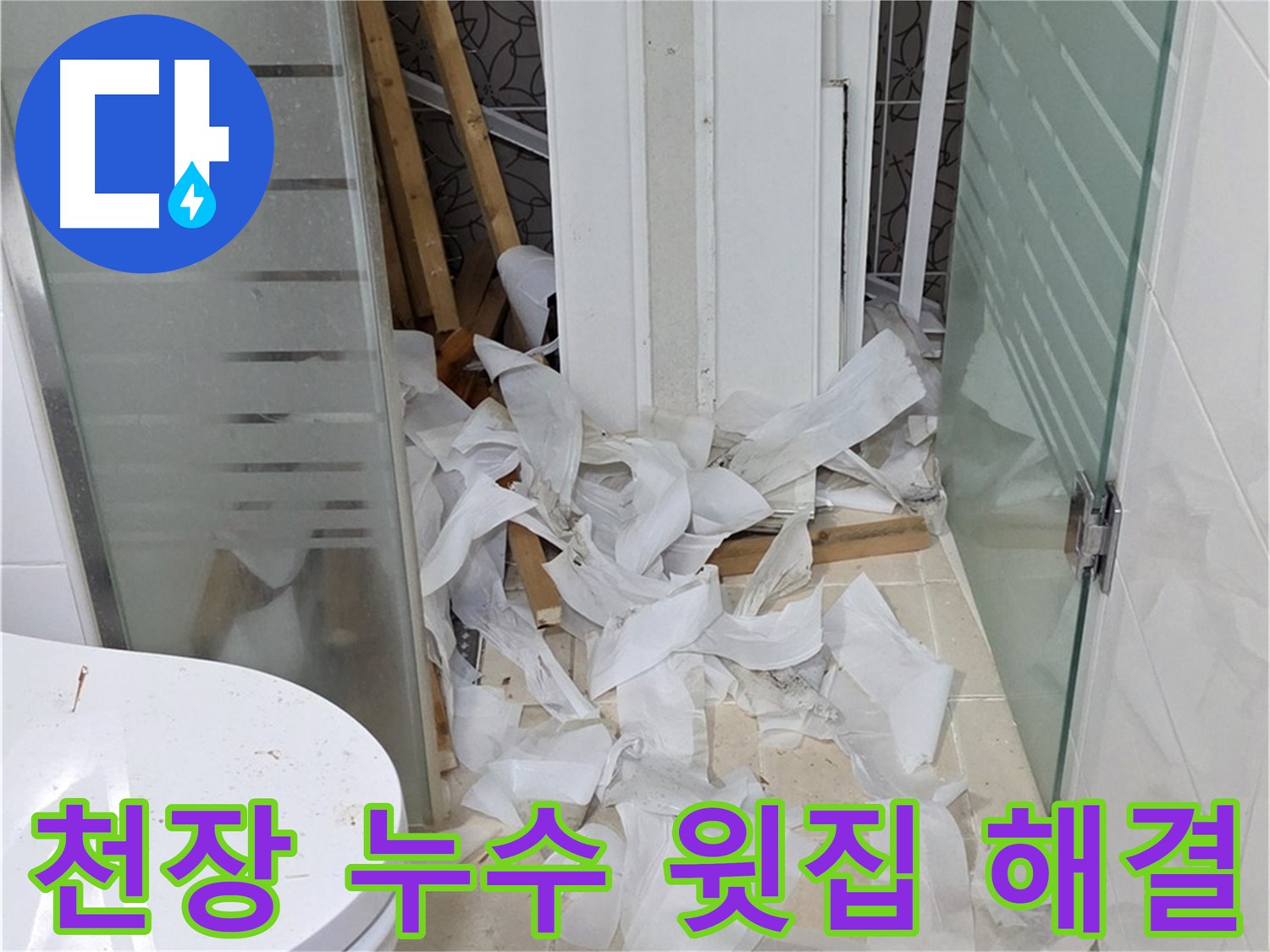 양주 백석 서광아침의빛 - 천장 누수 윗집 문제 해결 - 협력 해결