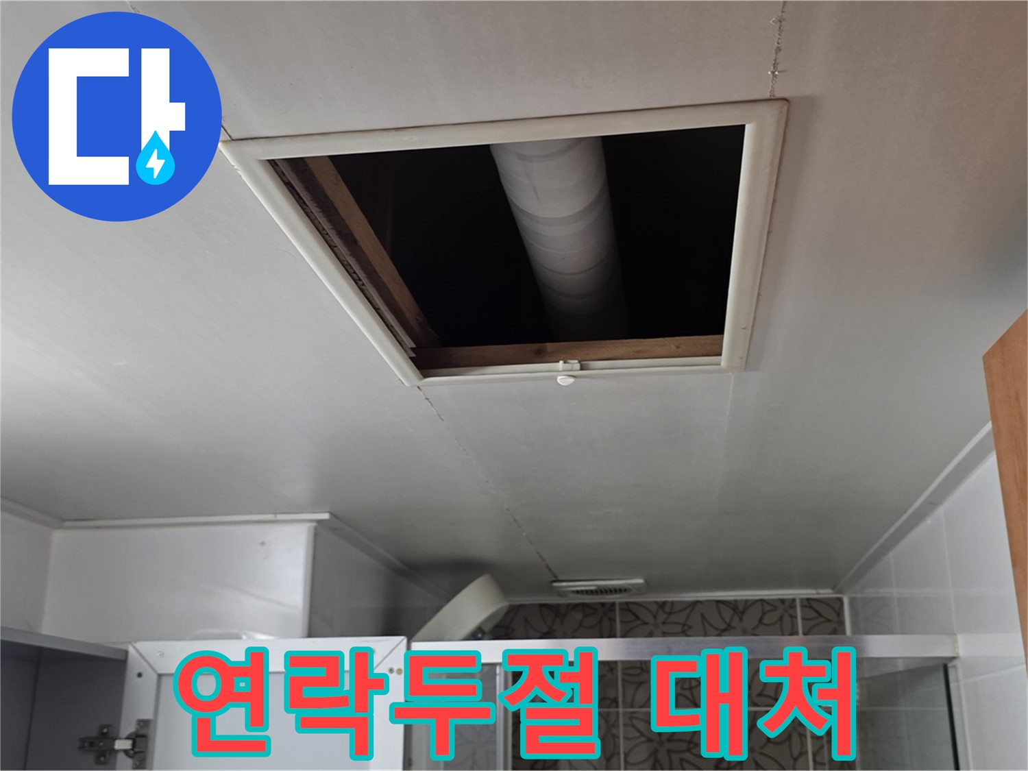 양주 백석 서광아침의빛 천장 누수 - 윗집 연락두절 시 대처 방법