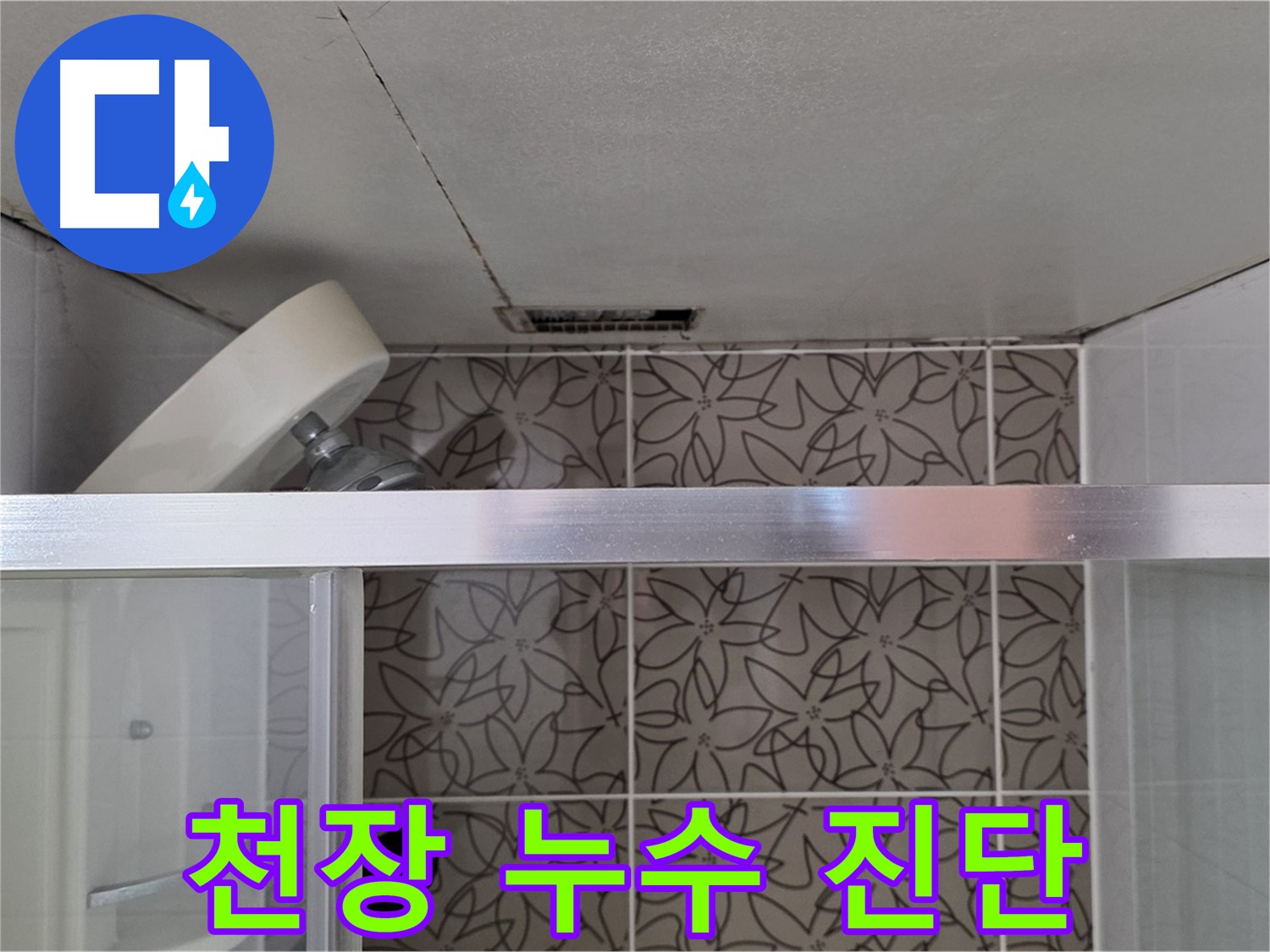 양주 백석 서광아침의빛 - 천장 누수 초기 진단 및 원인 분석
