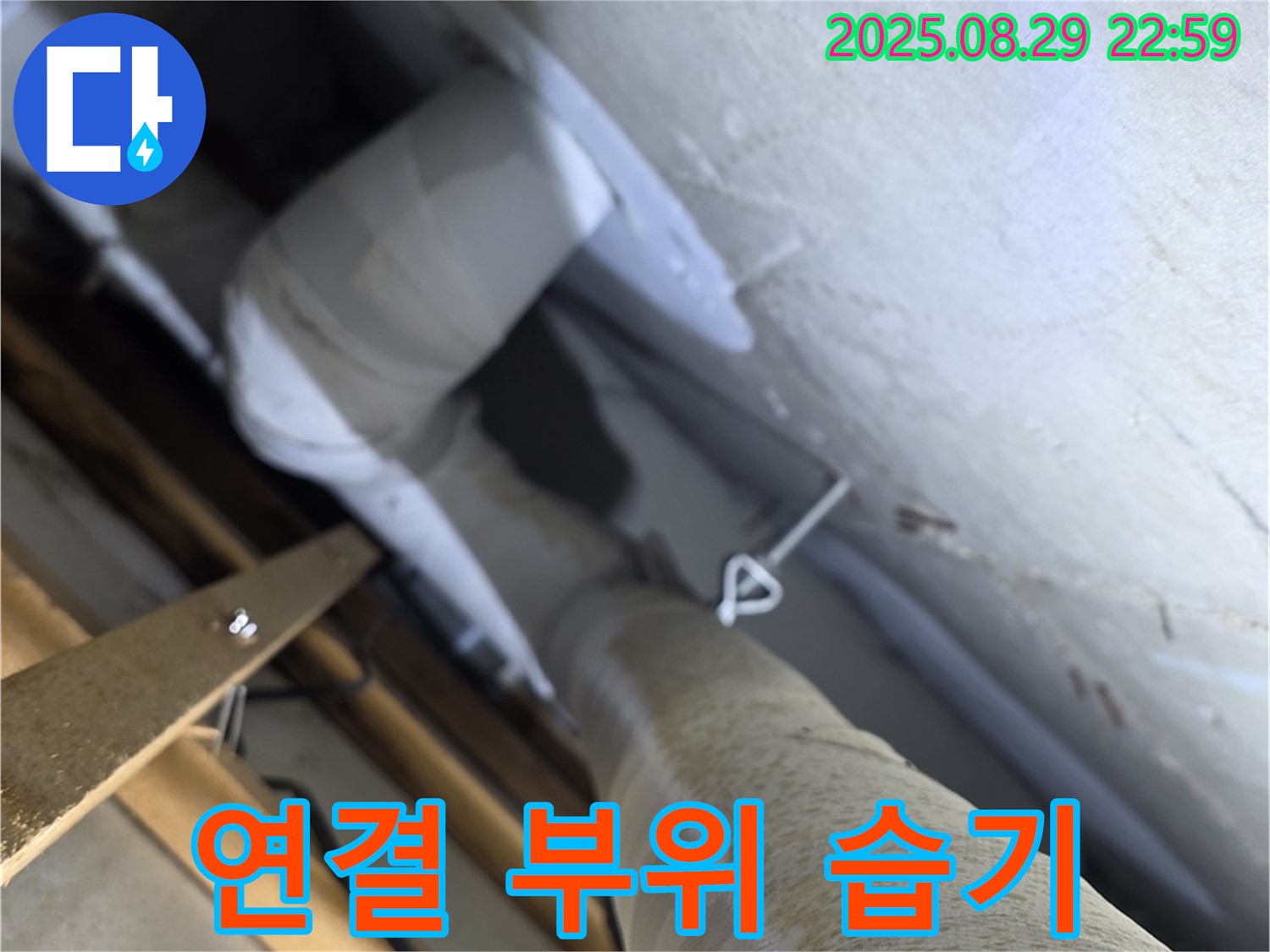 양주 백석 서광아침의빛 천장 배관 연결 부위 습기 - 누수 초기 증상일 수 있습니다.