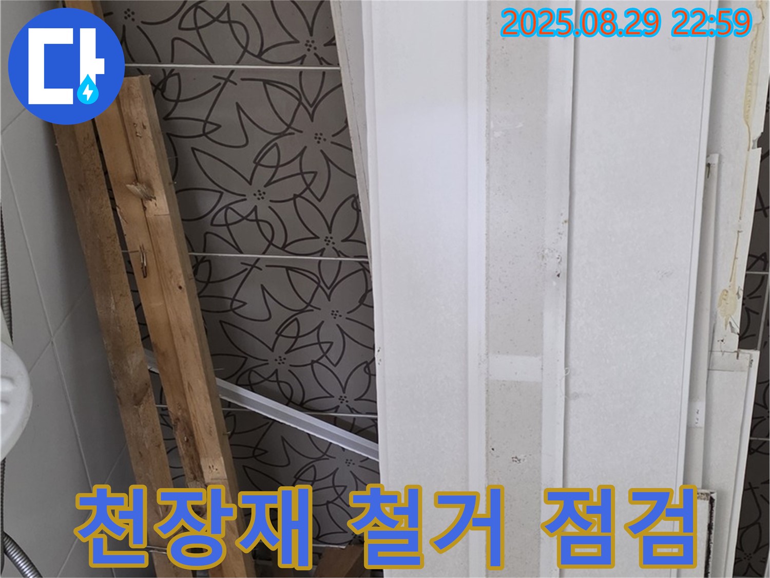 양주 백석 서광아침의빛아파트 104동 누수 - 천장재 철거 후 누수 흔적 꼼꼼 점검