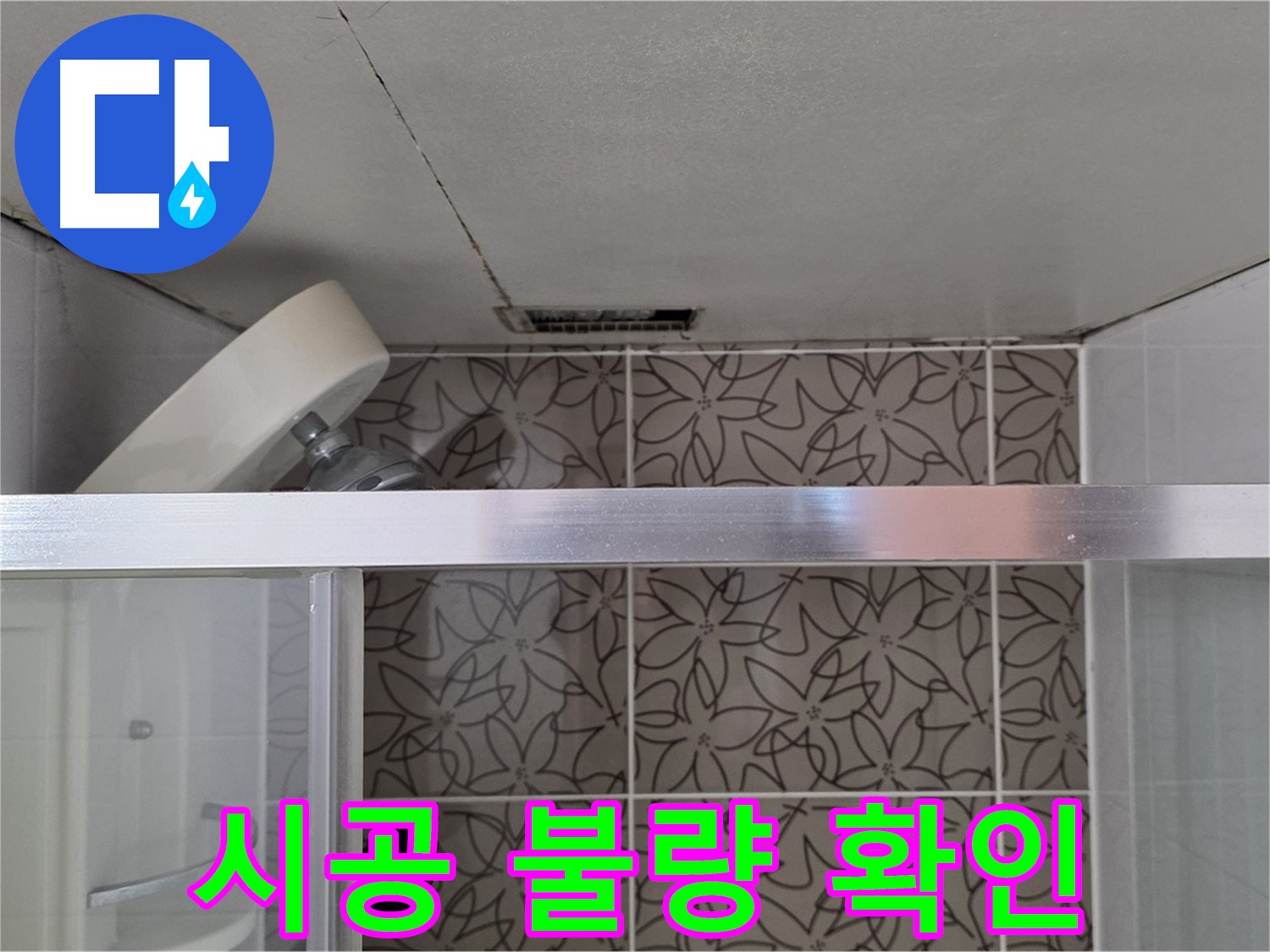 양주 백석 서광아침의빛아파트 104동 샤워부스 실리콘 시공 불량 - 누수 상태 확인