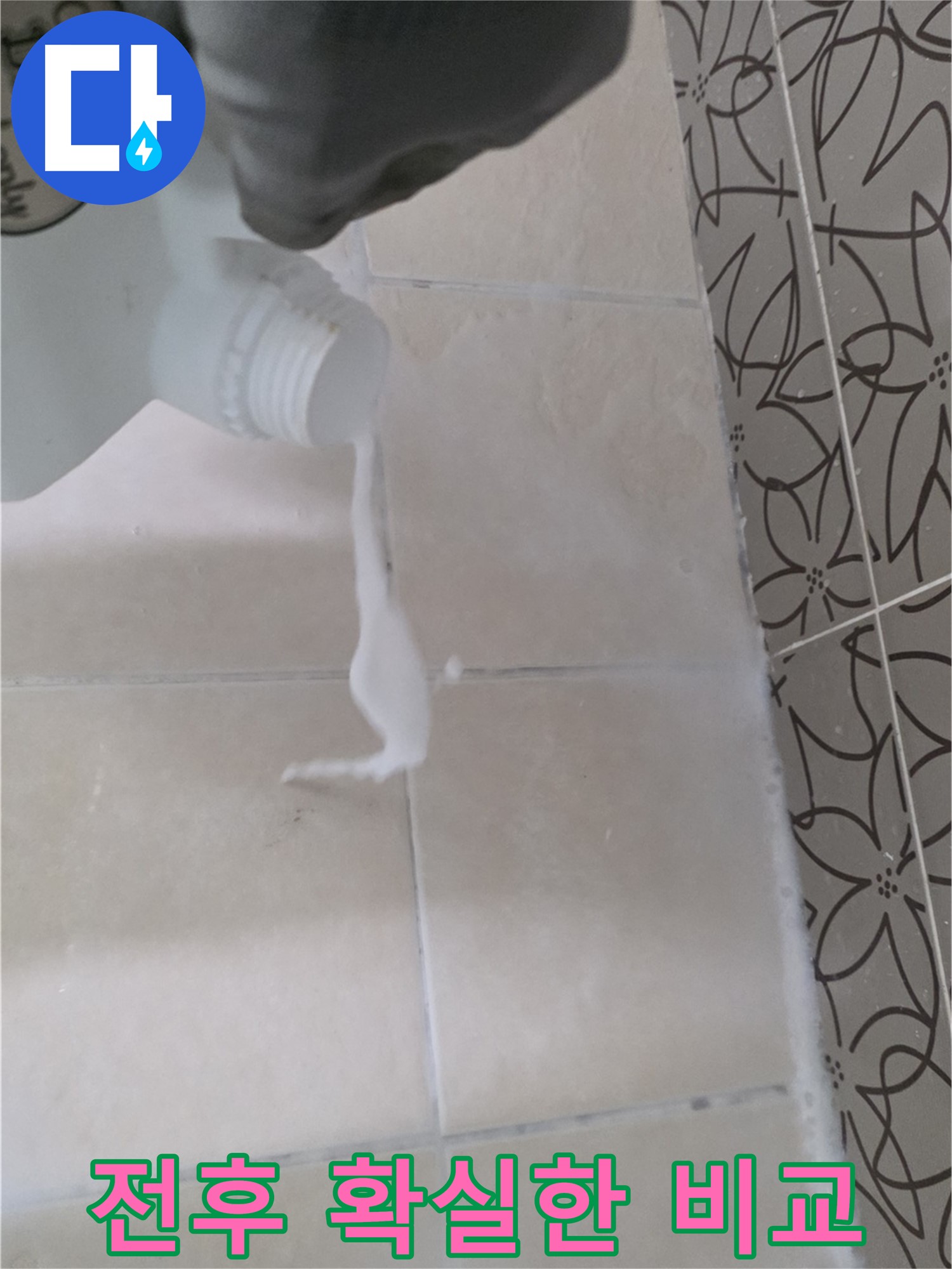 양주 백석 서광아침의빛아파트 104동 욕실 누수 - 곰팡이 제거 세척액 사용 전후 확실한 비교 사진입니다.