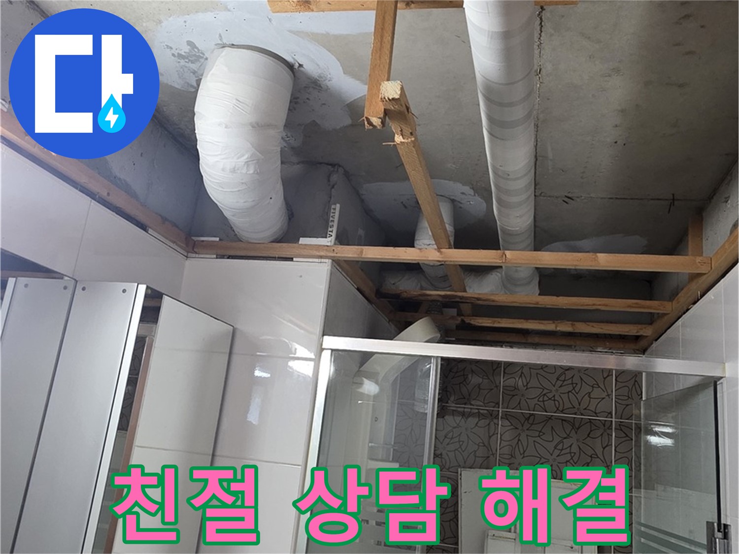 양주 백석 서광아침의빛아파트 104동 욕실 누수 - 친절한 상담으로 누수 고민 해결