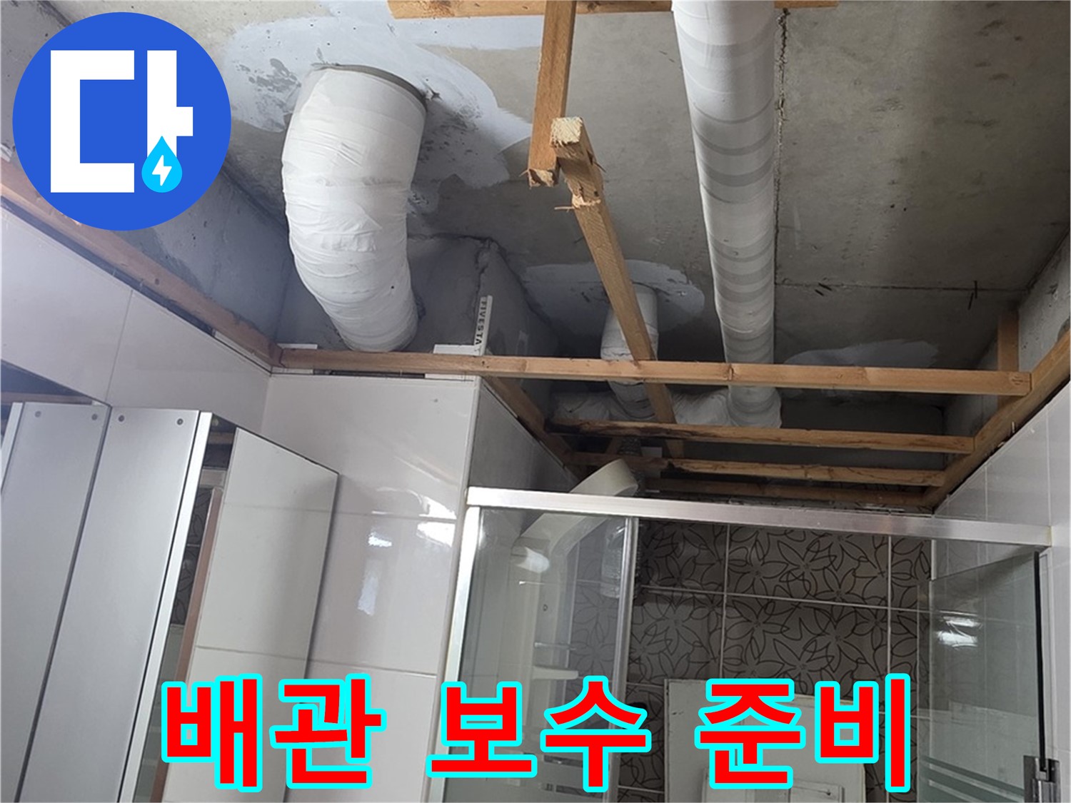 양주 백석 서광아침의빛아파트 104동 욕실 천장 누수 - 문제 배관 보수 작업을 위한 준비