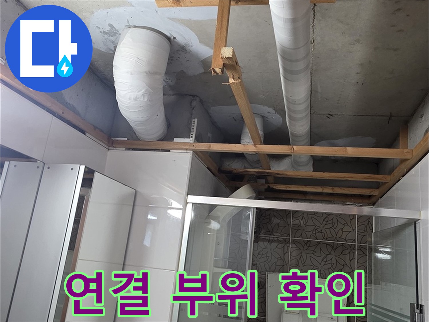 양주 백석 서광아침의빛아파트 104동 욕실 천장 누수 - 연결 부위를 꼼꼼하게 확인