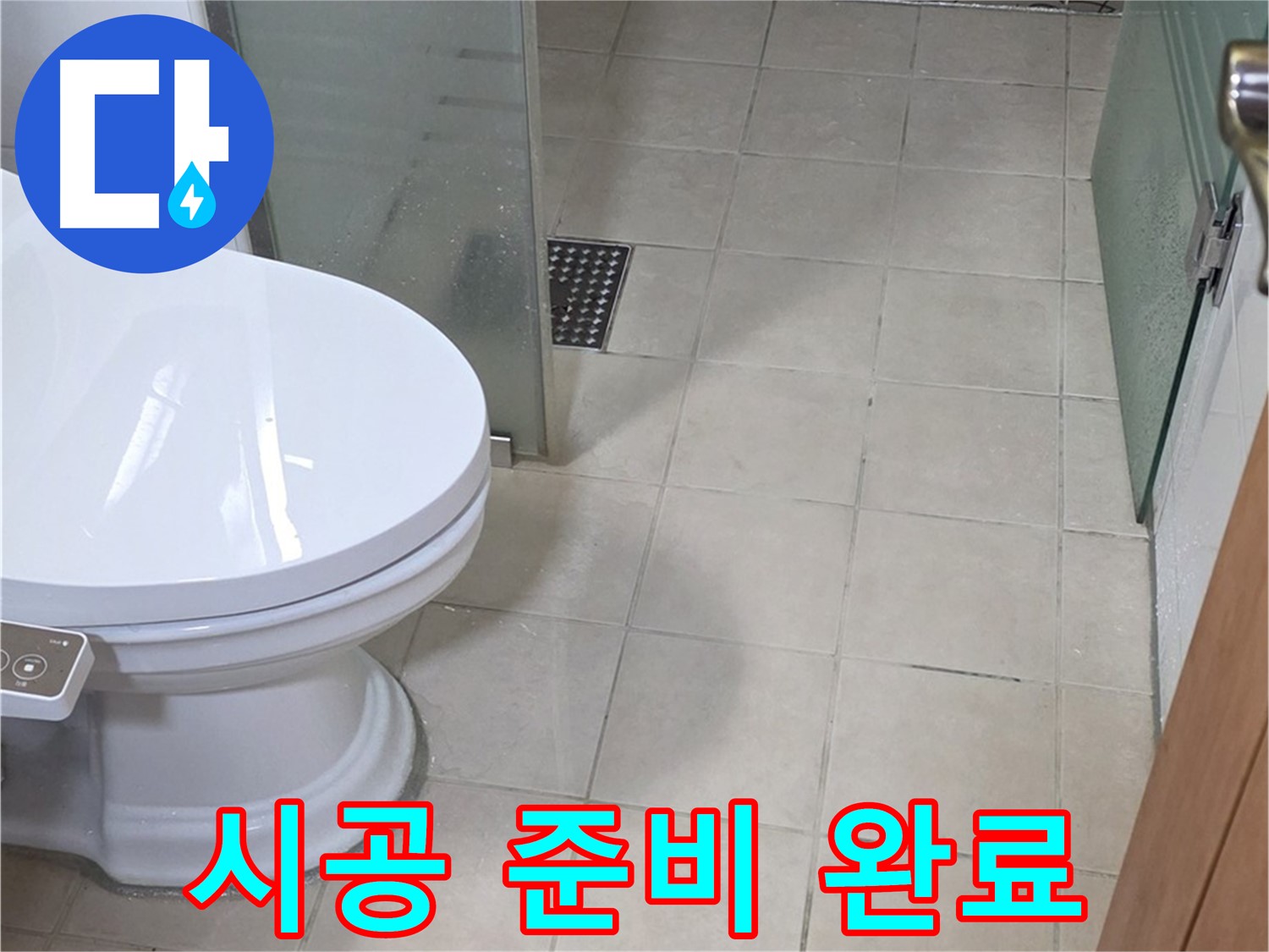 양주 백석 서광아침의빛아파트 - 곰팡이 방지 실리콘 시공 준비 완료