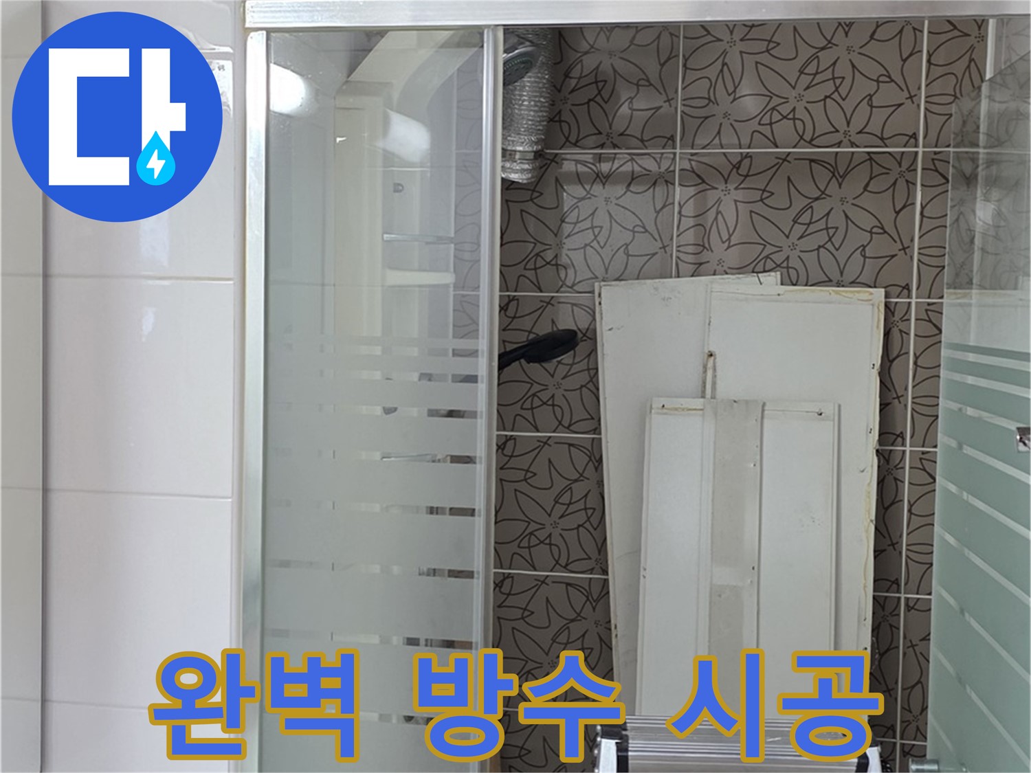 양주 백석 서광아침의빛아파트 - 꼼꼼한 방수 시공으로 누수 차단
