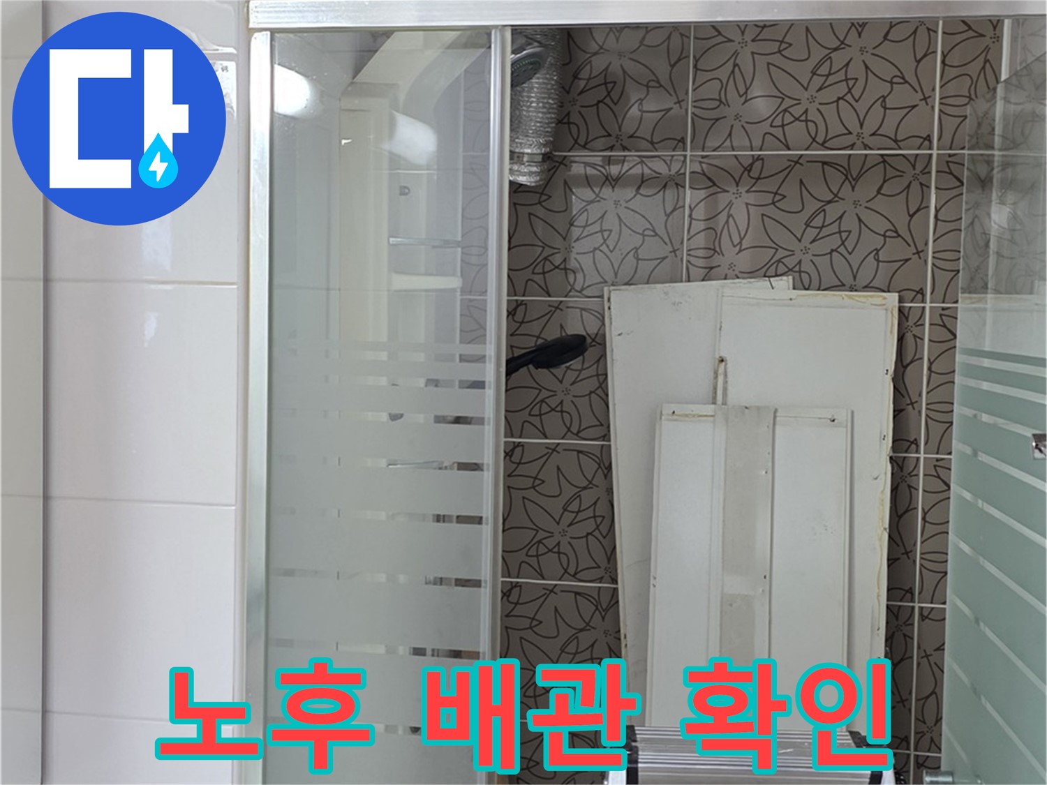 양주 백석 서광아침의빛아파트 - 노후된 욕조 배수관의 모습