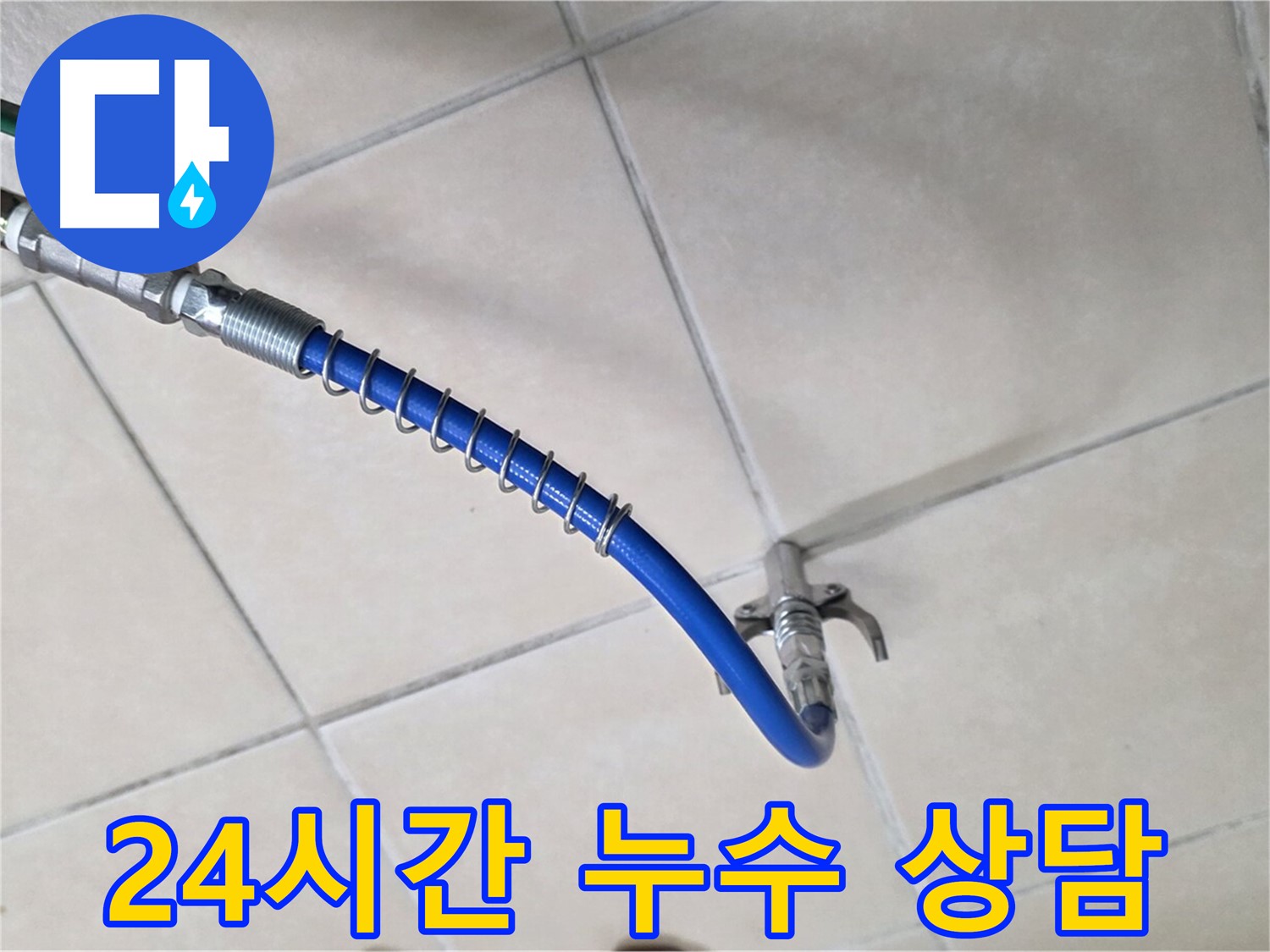 양주 백석 서광아침의빛아파트 누수 - 24시간 긴급 누수 상담 및 방문 서비스