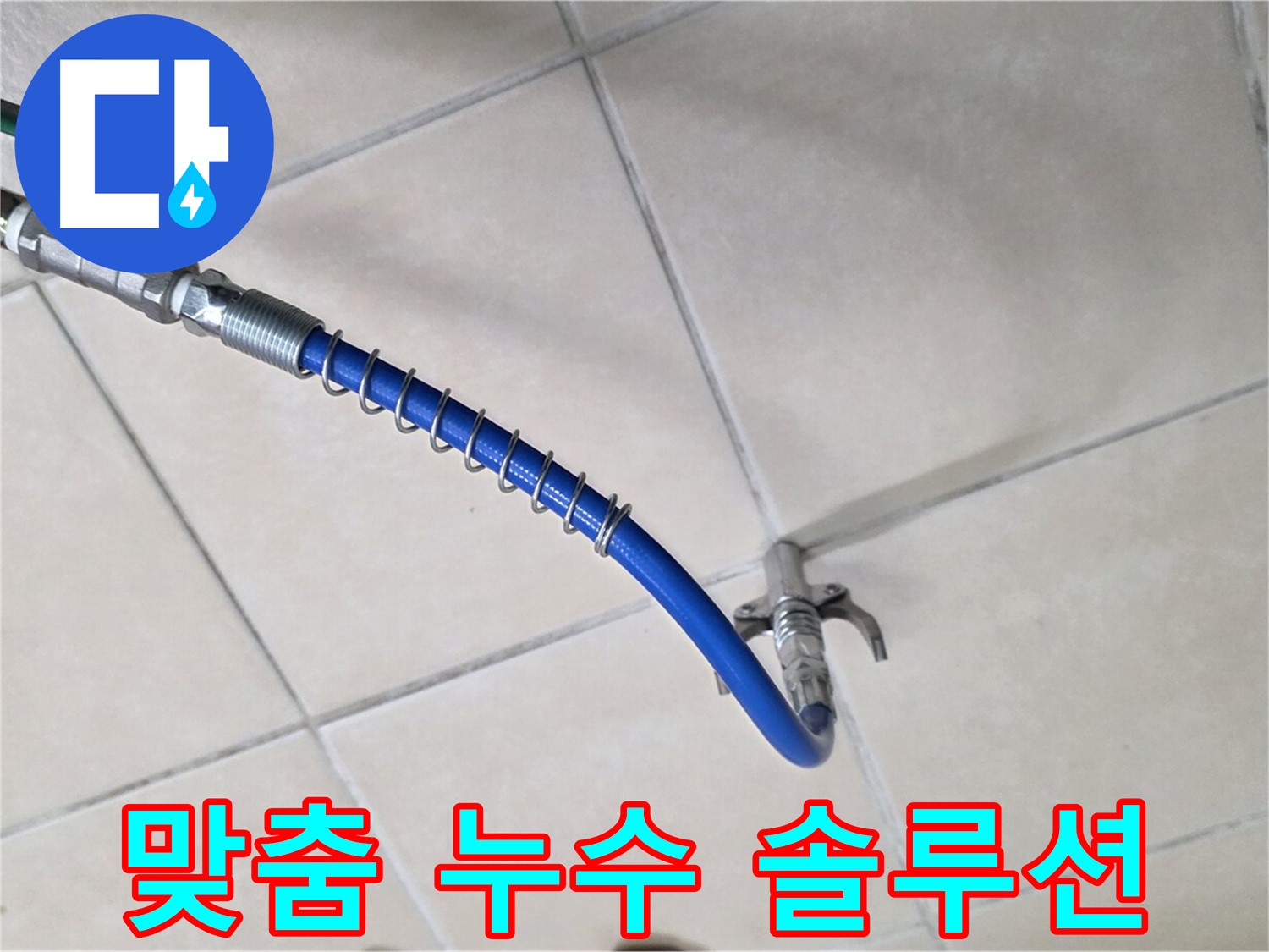 양주 백석 서광아침의빛아파트 누수 - 고객 맞춤형 누수 솔루션 제공