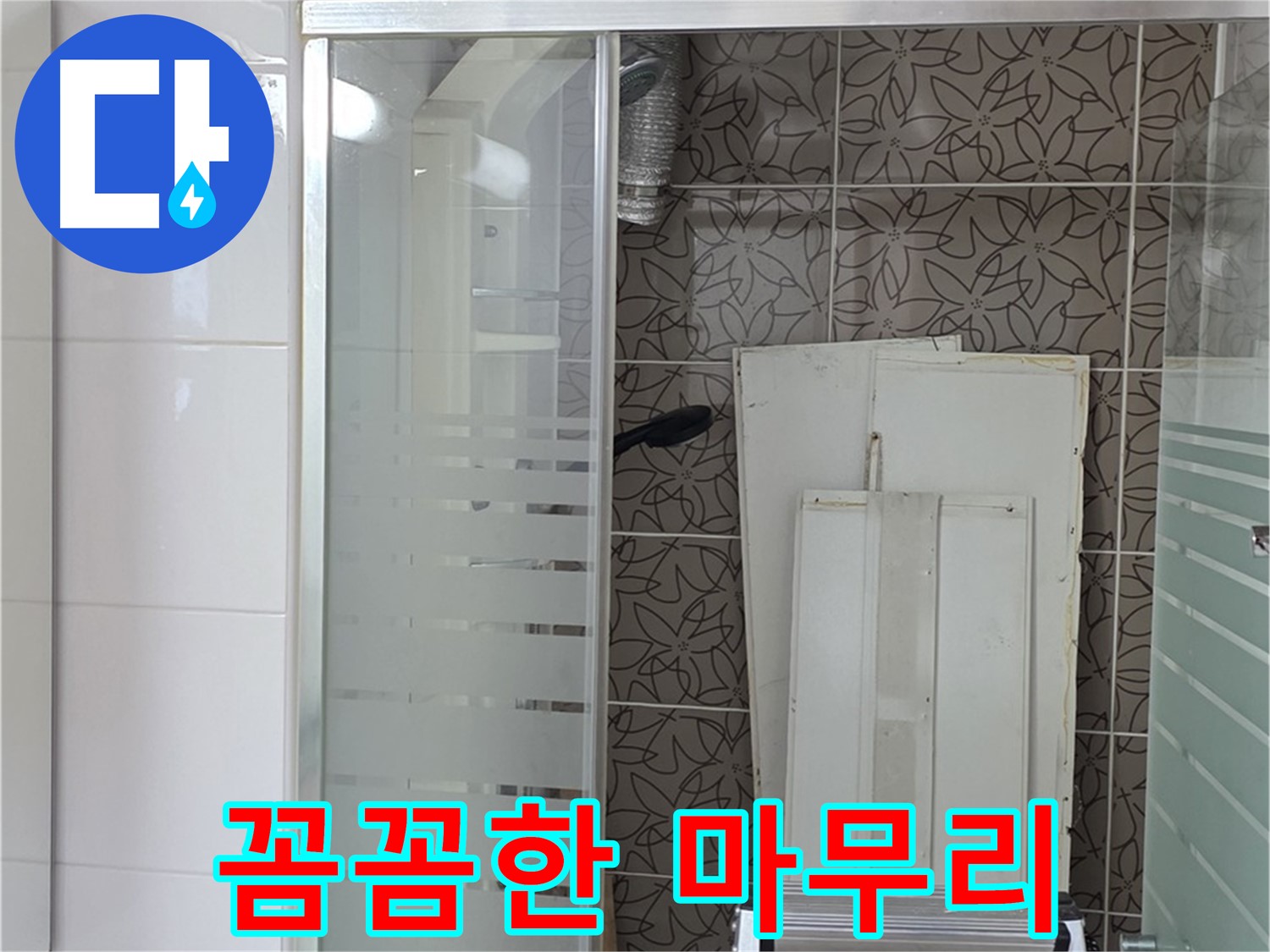 양주 백석 서광아침의빛아파트 - 누수 공사 후 꼼꼼한 마무리 작업
