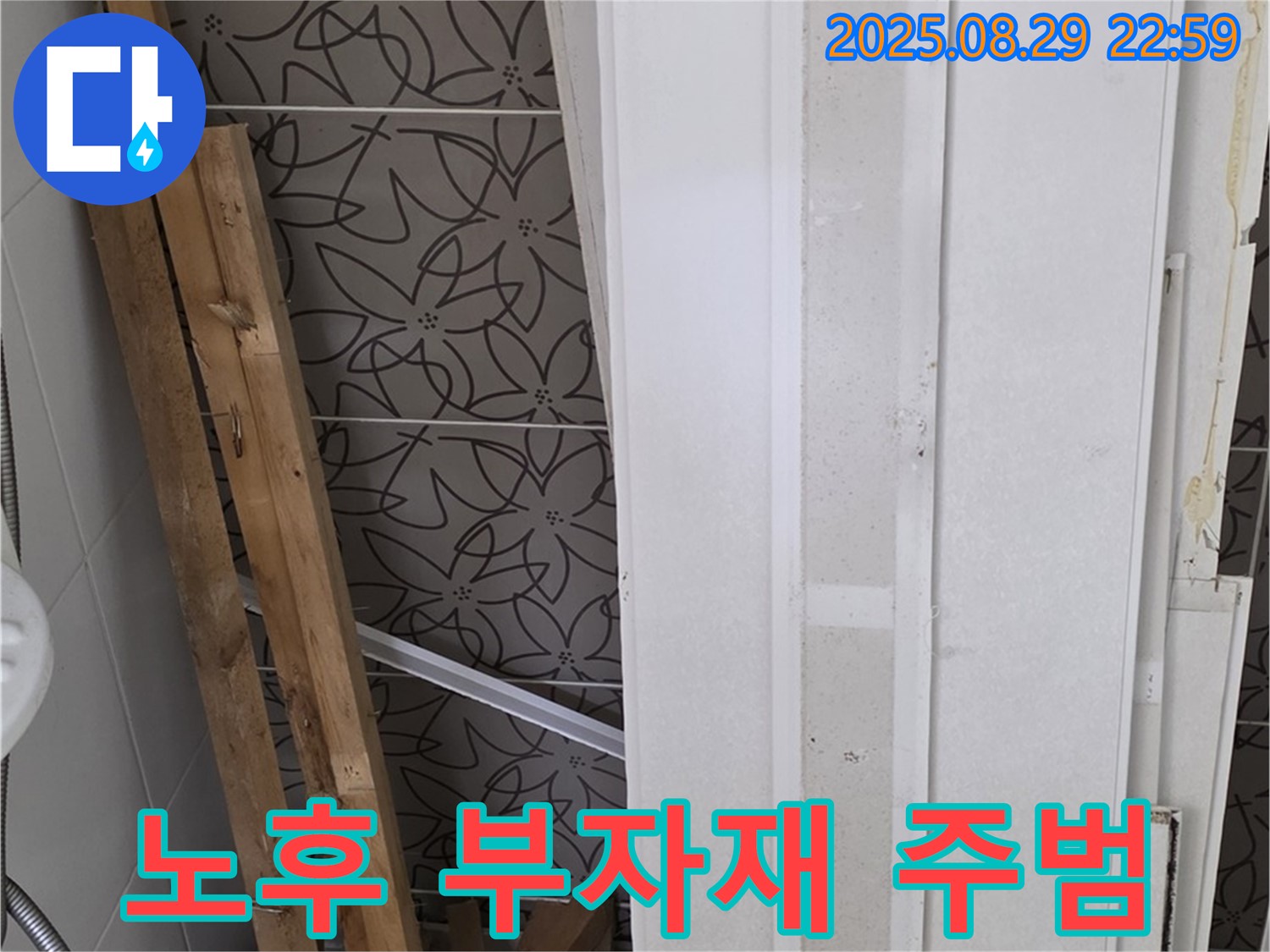 양주 백석 서광아침의빛아파트 누수 - 노후된 부자재가 누수의 주된 원인